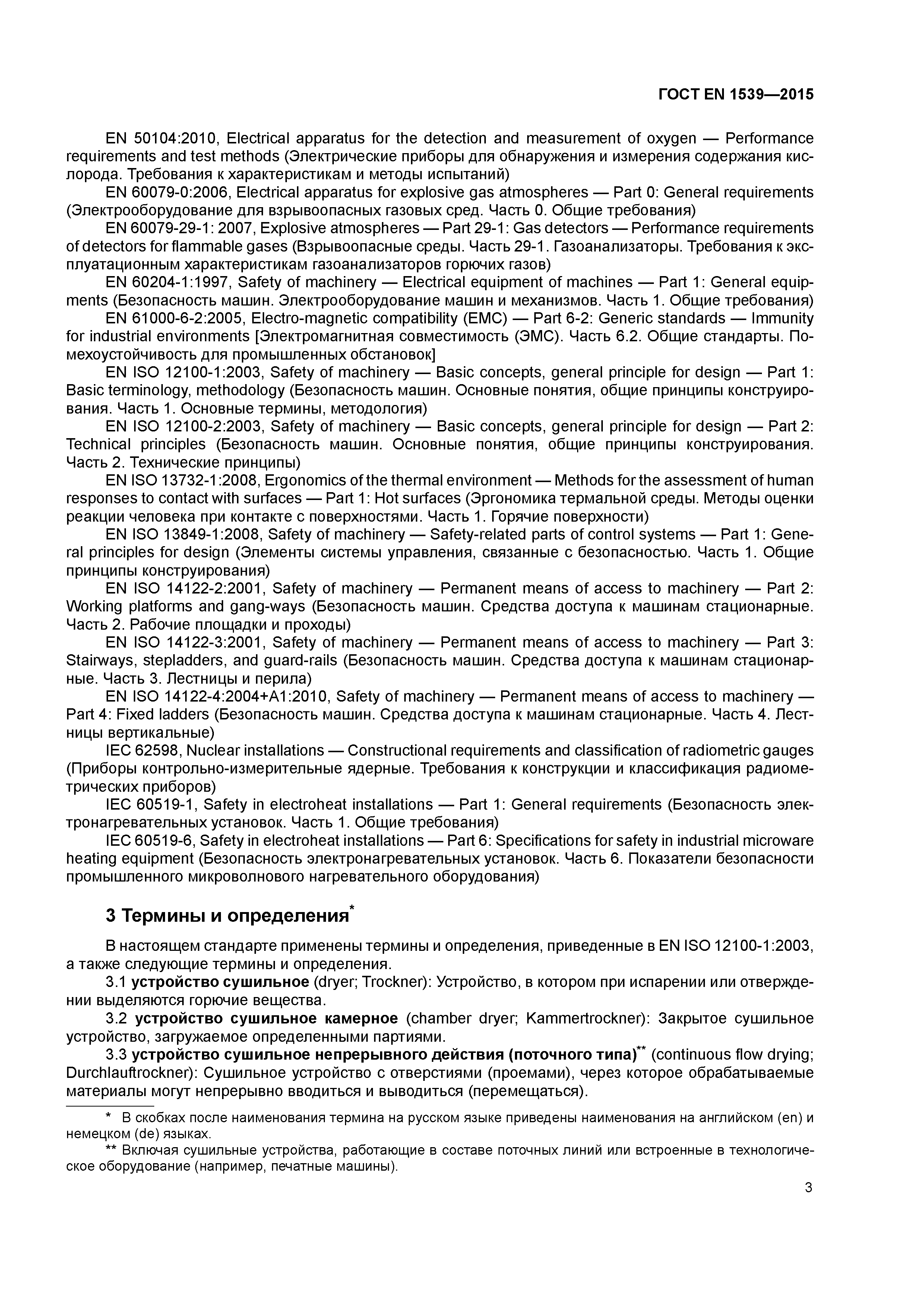 Страница 8 ГОСТ EN 1539-2015