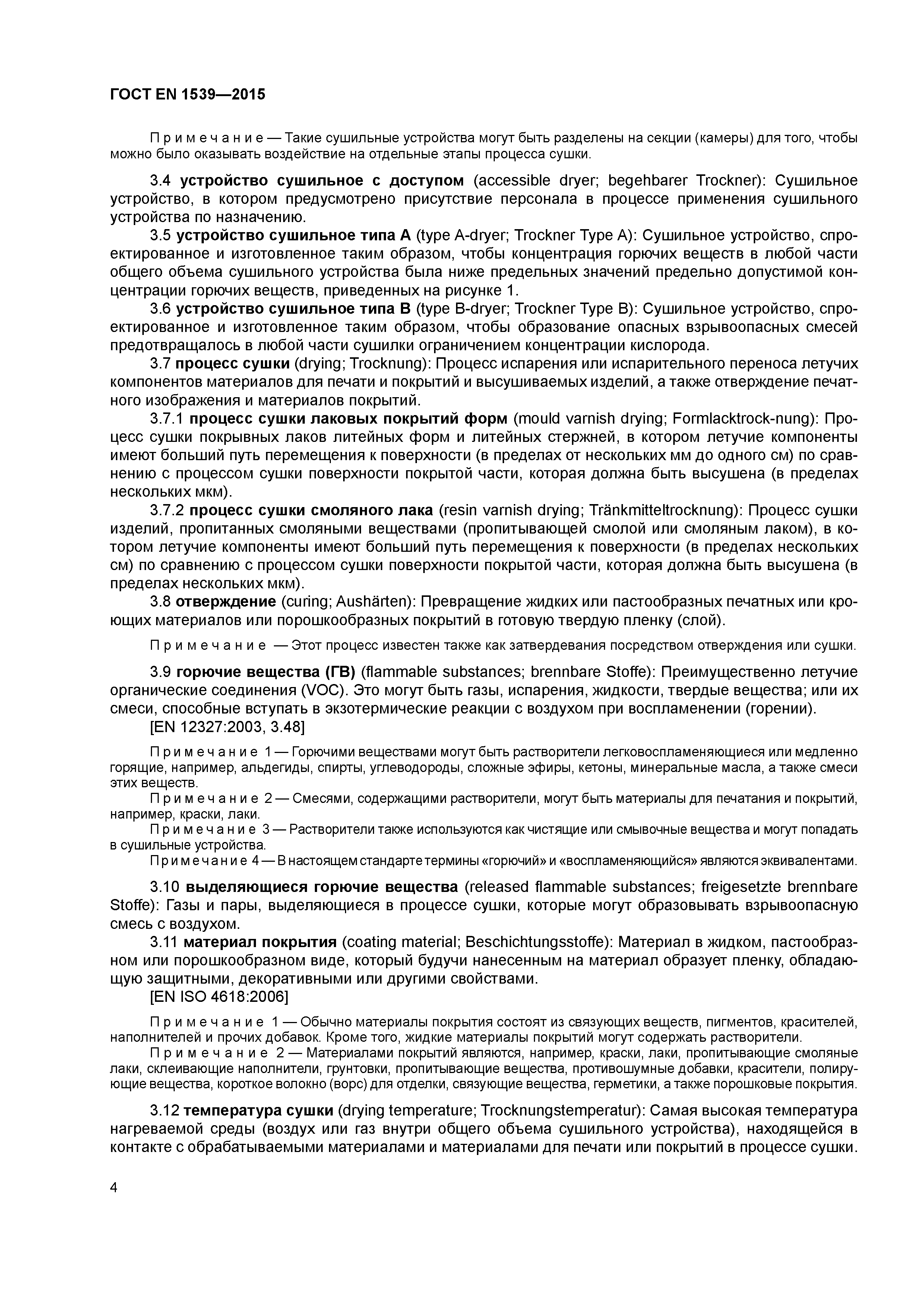 Страница 9 ГОСТ EN 1539-2015