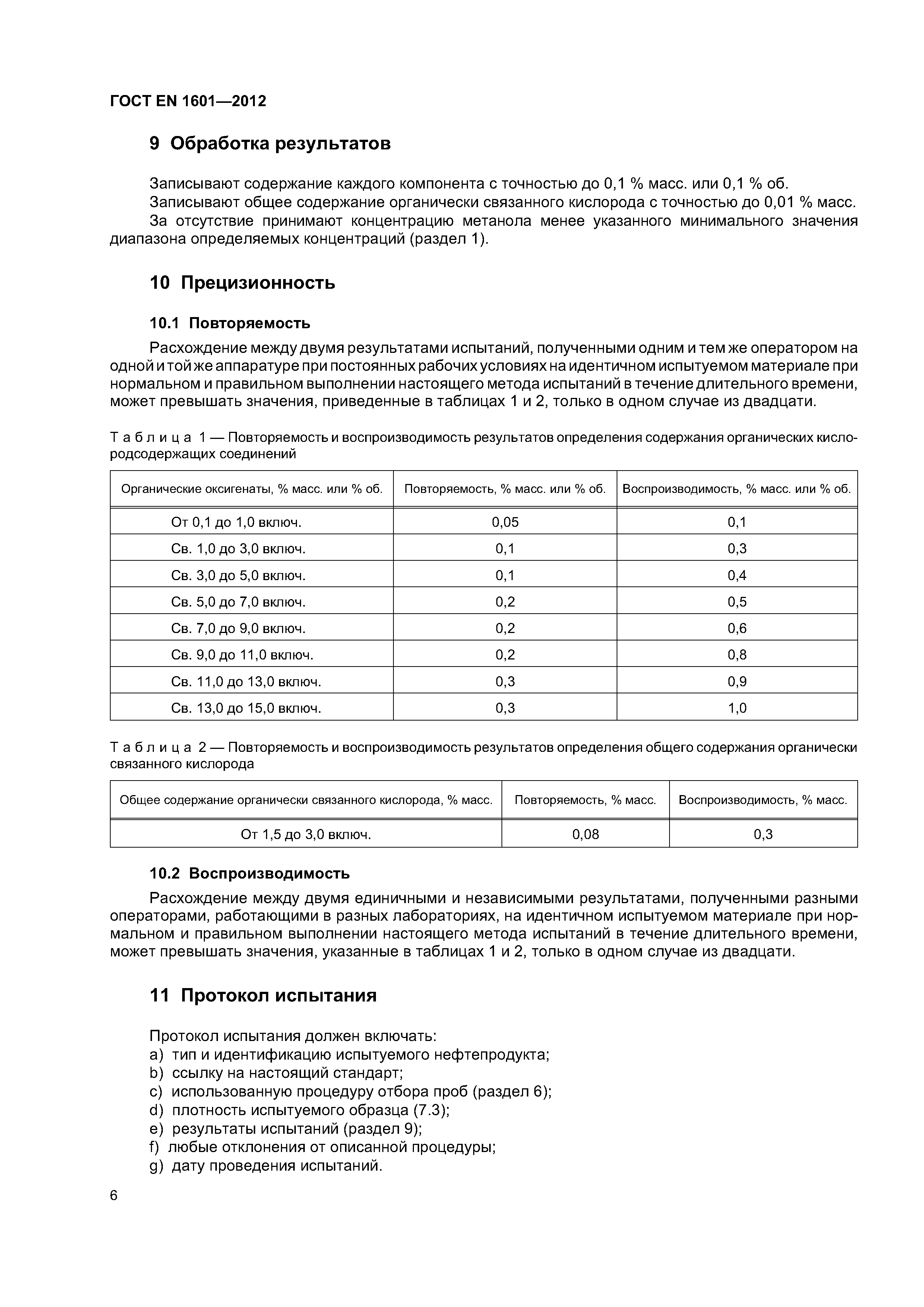 Страница 10 ГОСТ EN 1601-2012