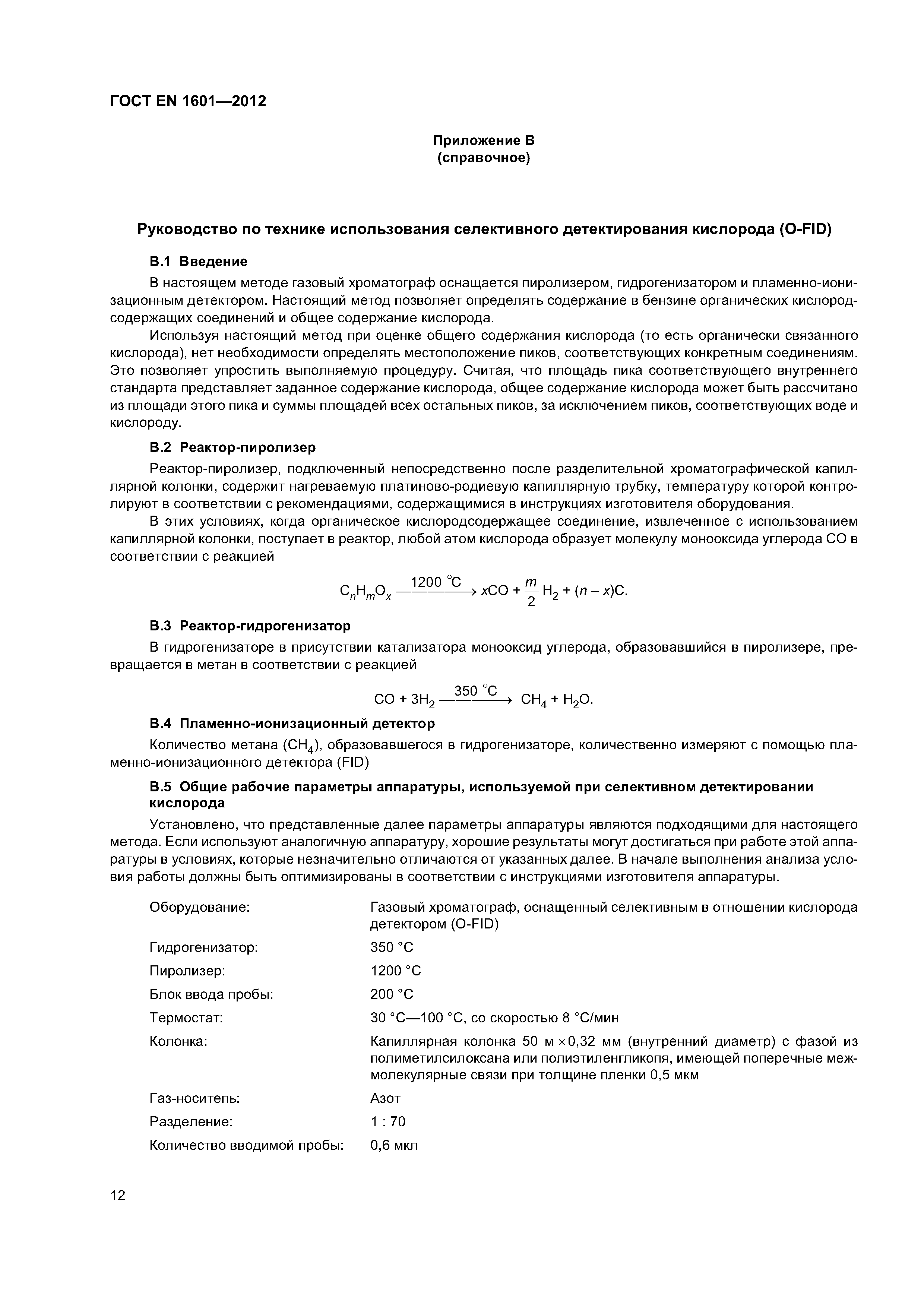 Страница 16 ГОСТ EN 1601-2012