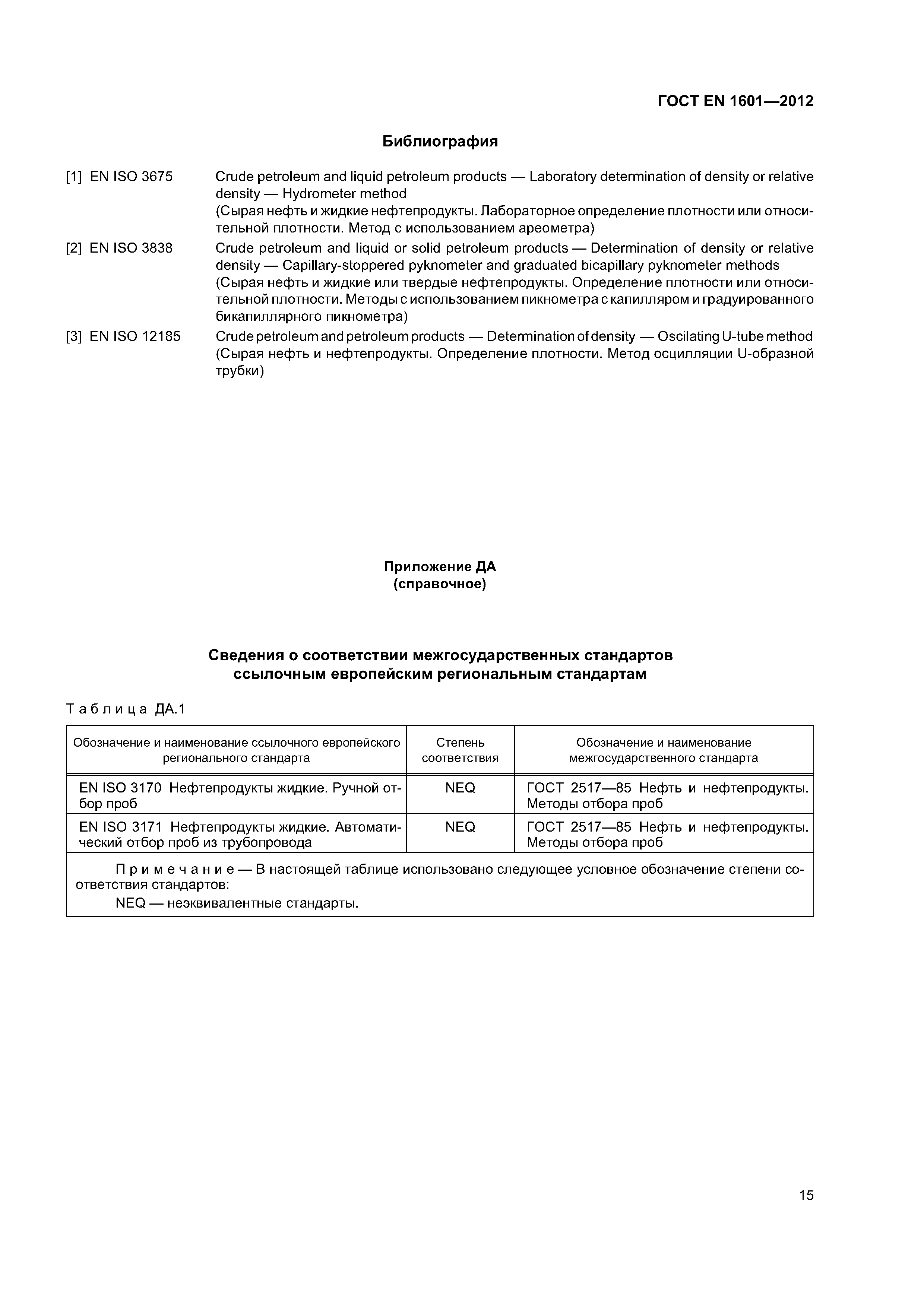 Страница 19 ГОСТ EN 1601-2012