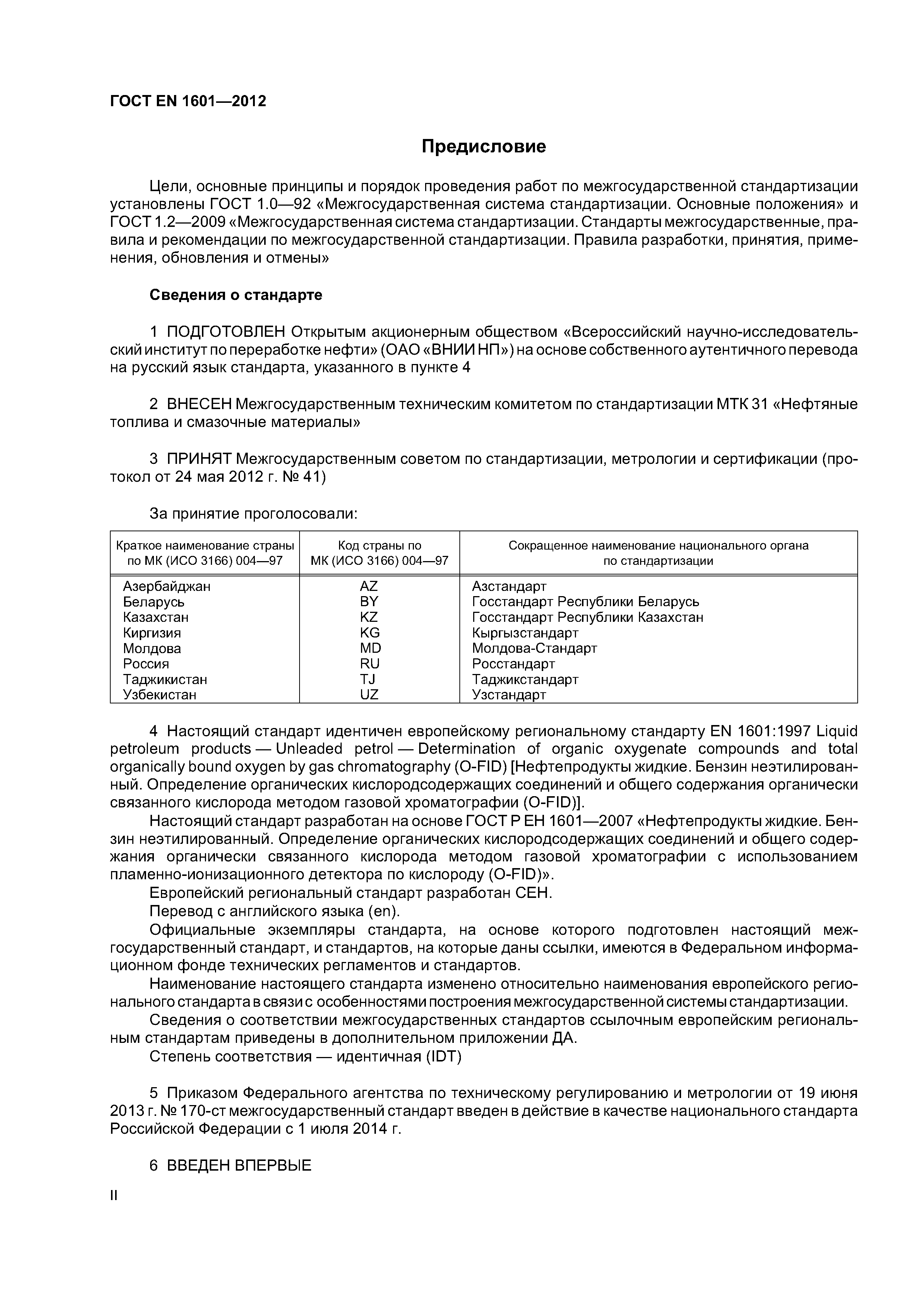 Страница 2 ГОСТ EN 1601-2012
