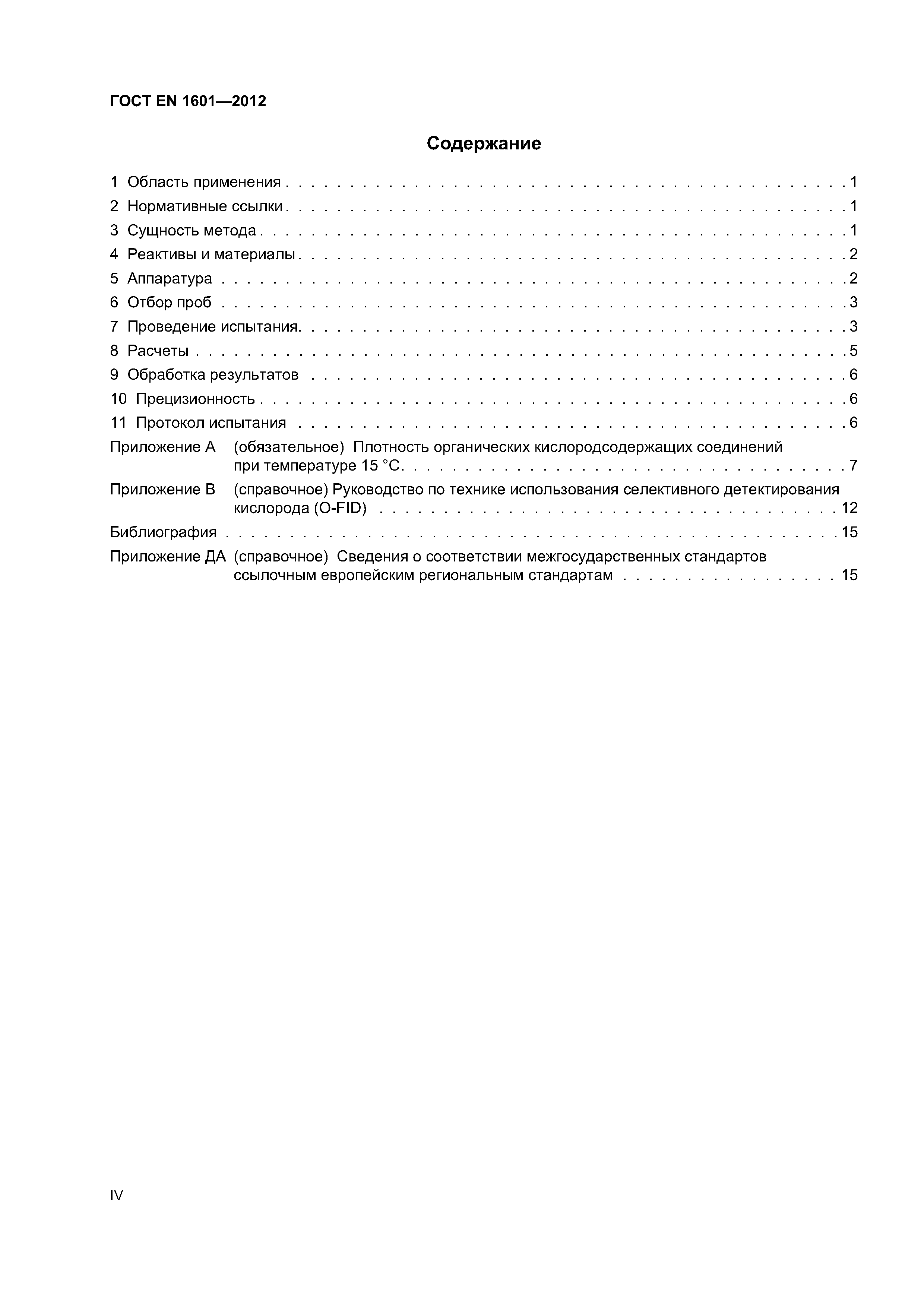 Страница 4 ГОСТ EN 1601-2012