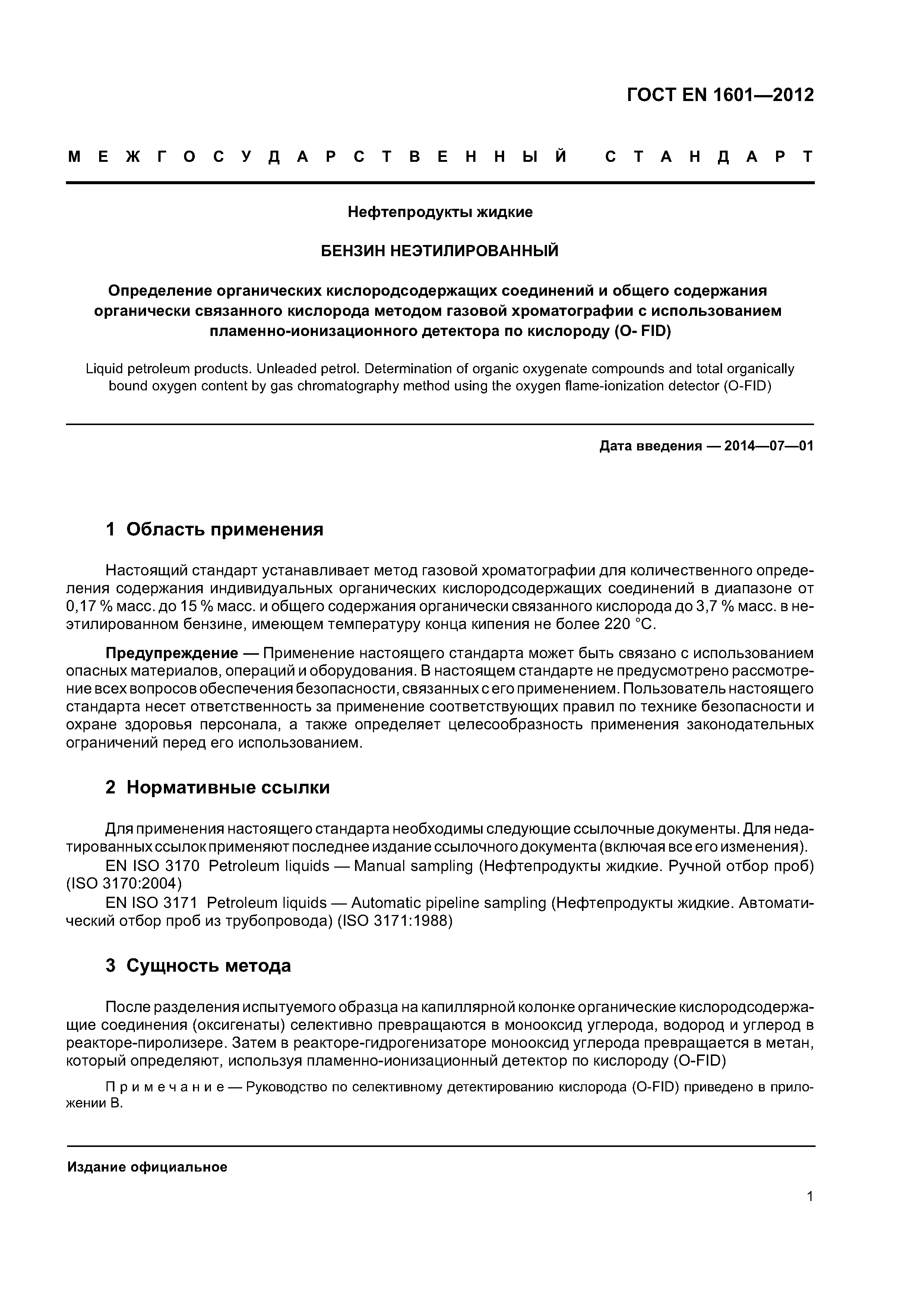 Страница 5 ГОСТ EN 1601-2012