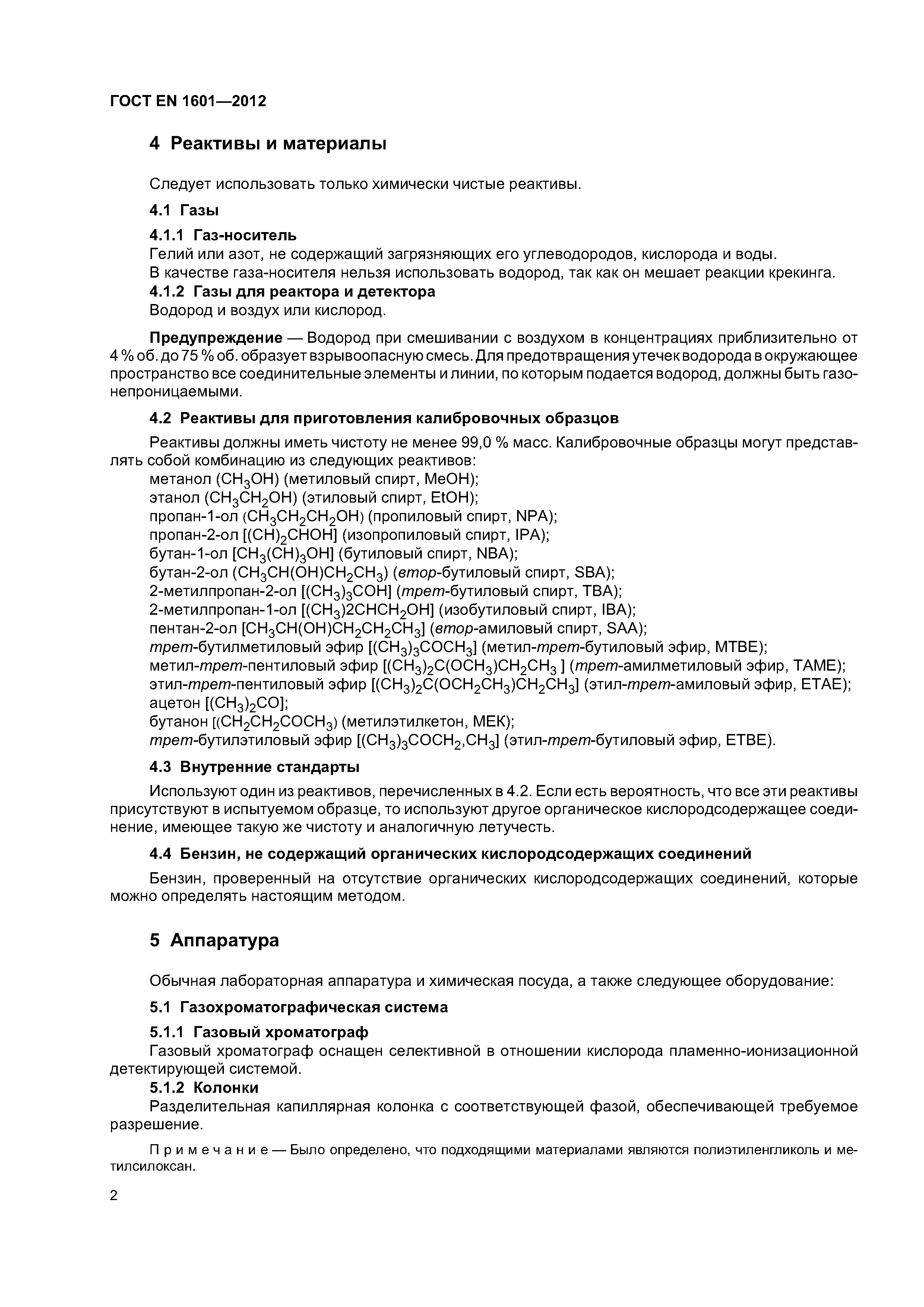 Страница 6 ГОСТ EN 1601-2012