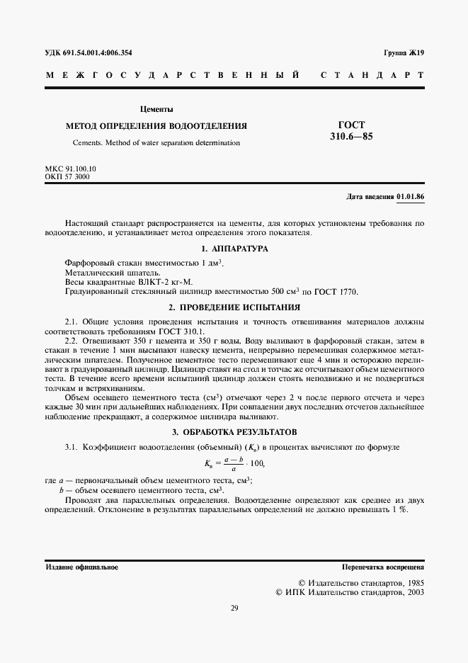 Страница 1 ГОСТ 310.6-85