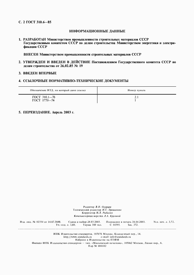 Страница 2 ГОСТ 310.6-85