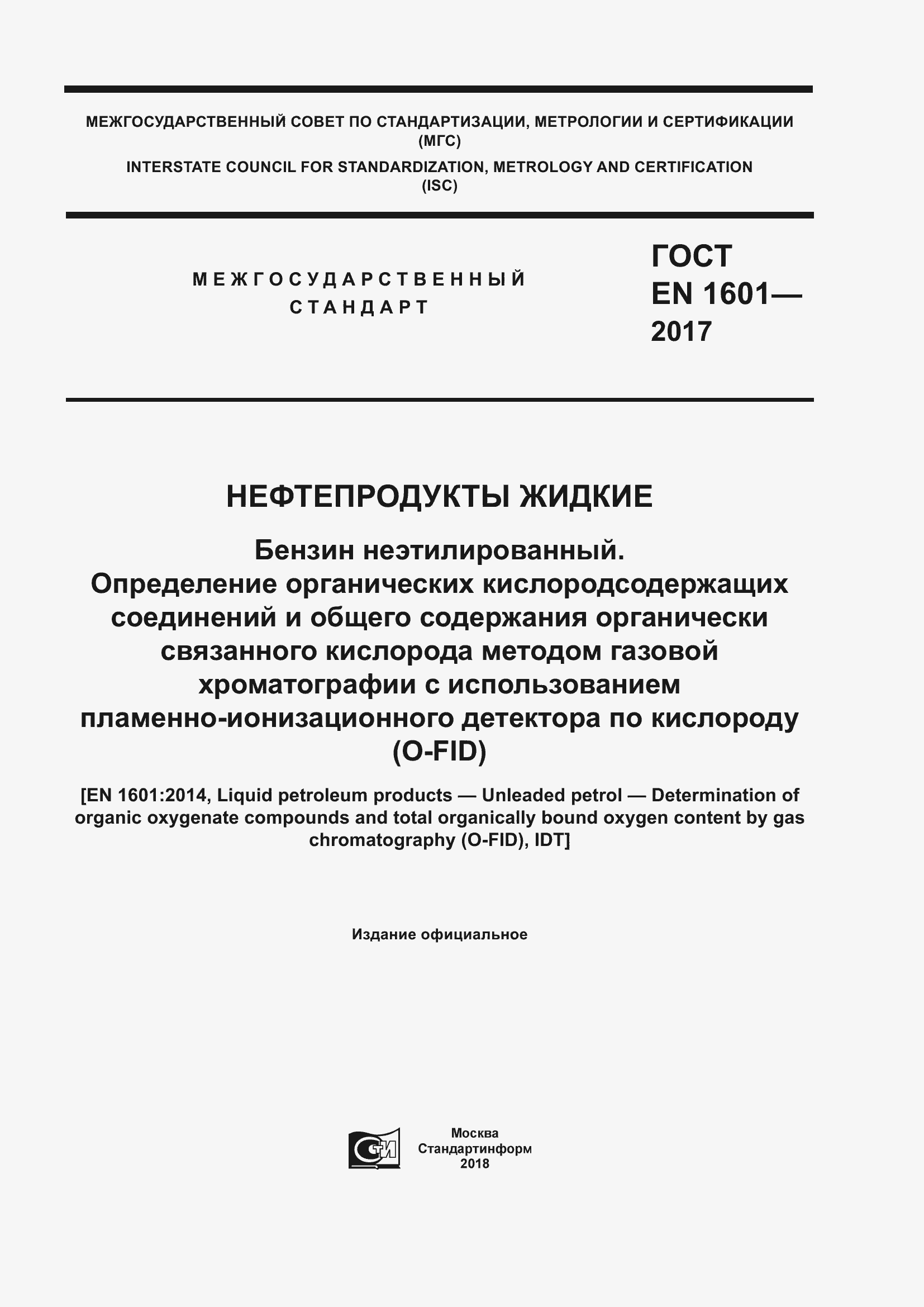 Страница 1 ГОСТ EN 1601-2017