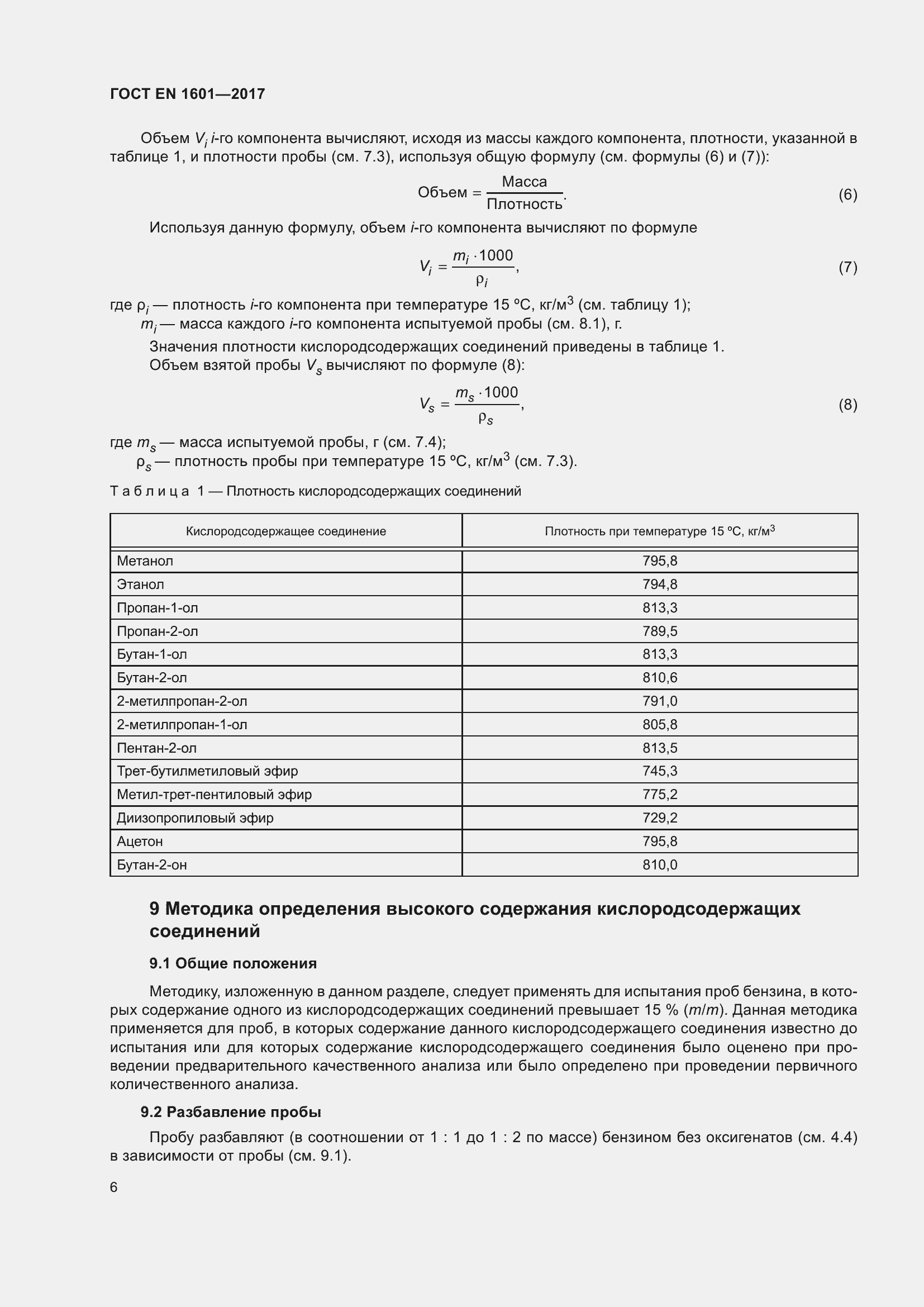 Страница 11 ГОСТ EN 1601-2017