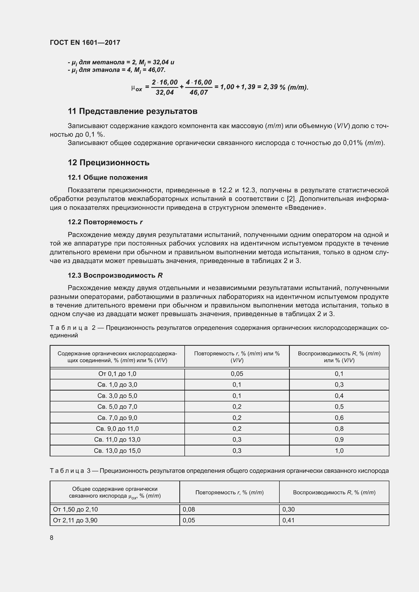Страница 13 ГОСТ EN 1601-2017