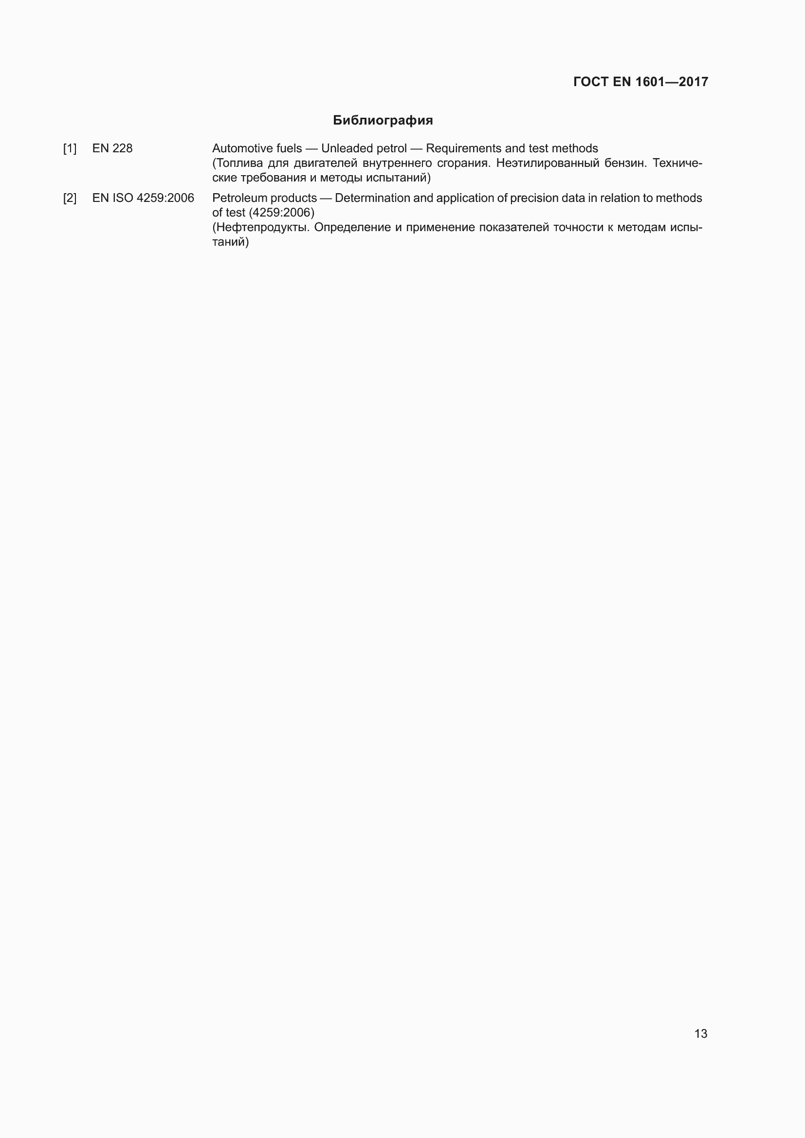 Страница 18 ГОСТ EN 1601-2017