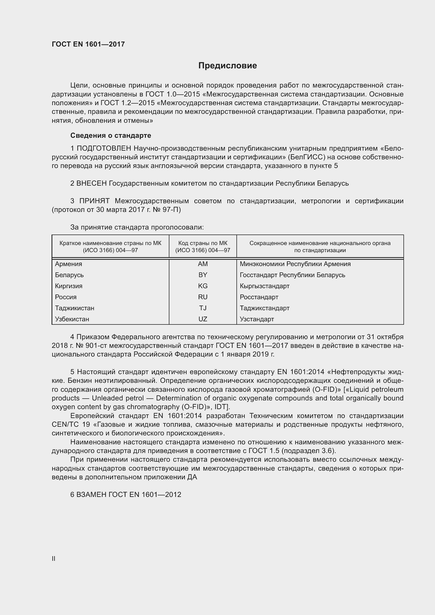 Страница 2 ГОСТ EN 1601-2017