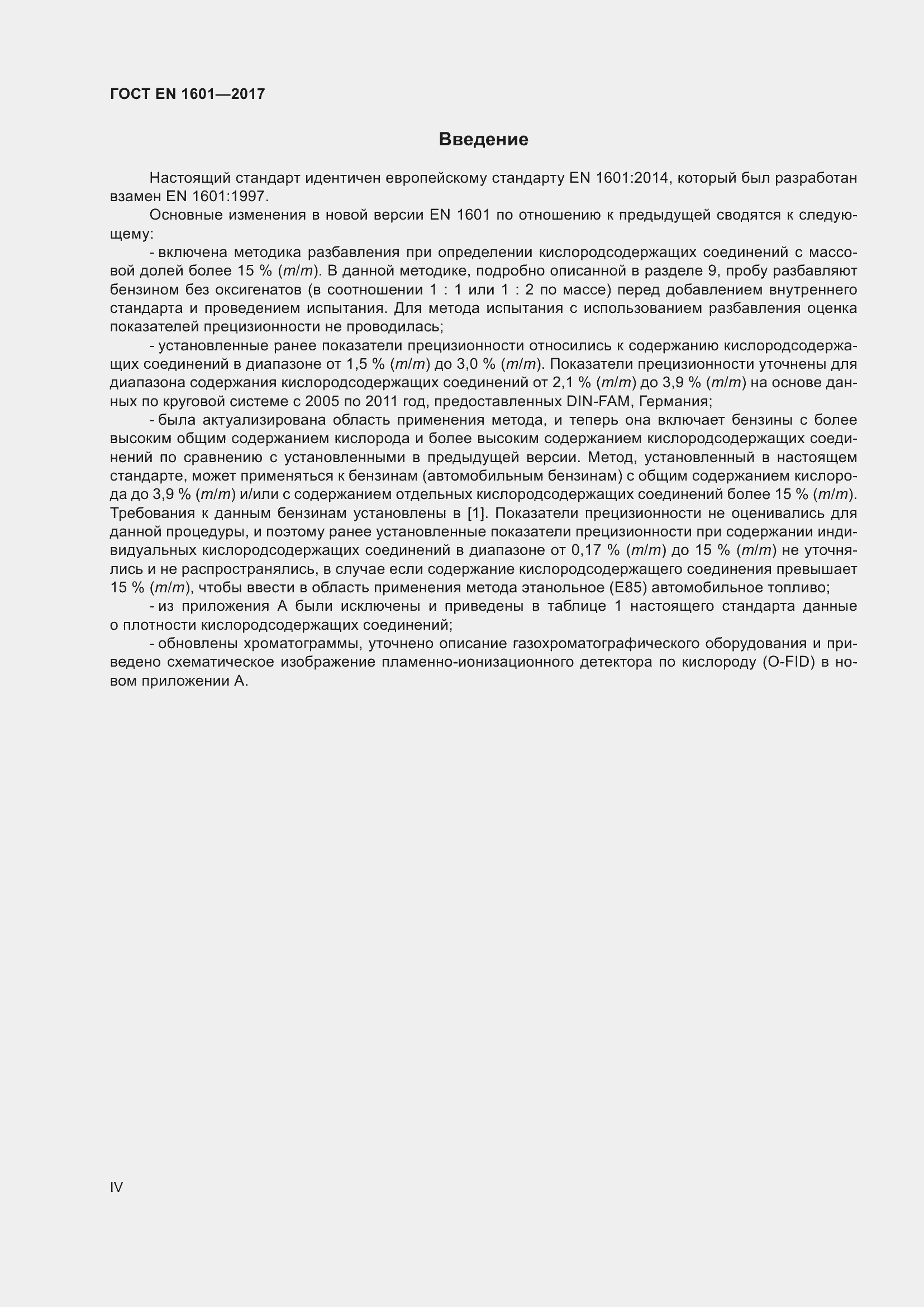Страница 4 ГОСТ EN 1601-2017