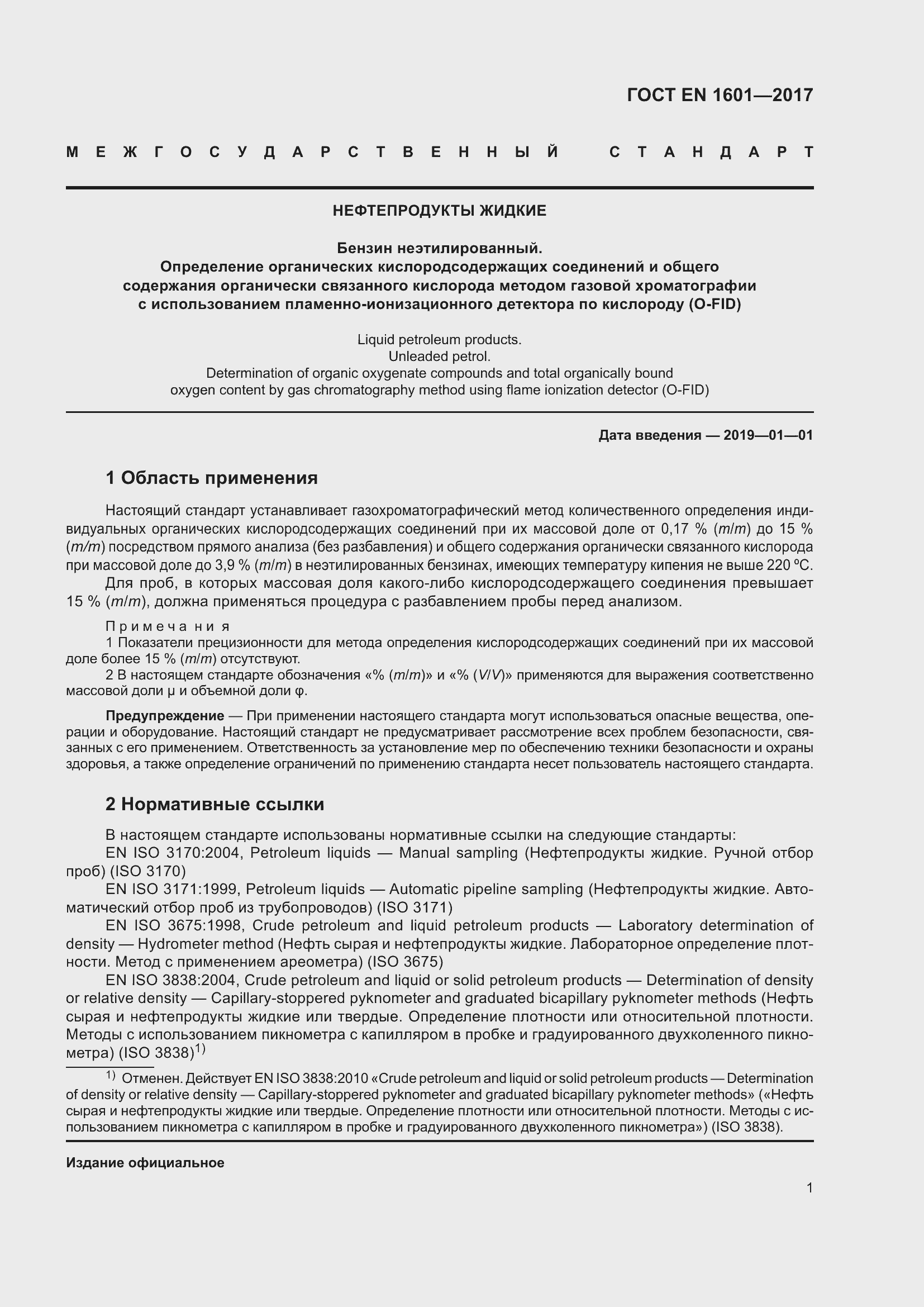 Страница 6 ГОСТ EN 1601-2017