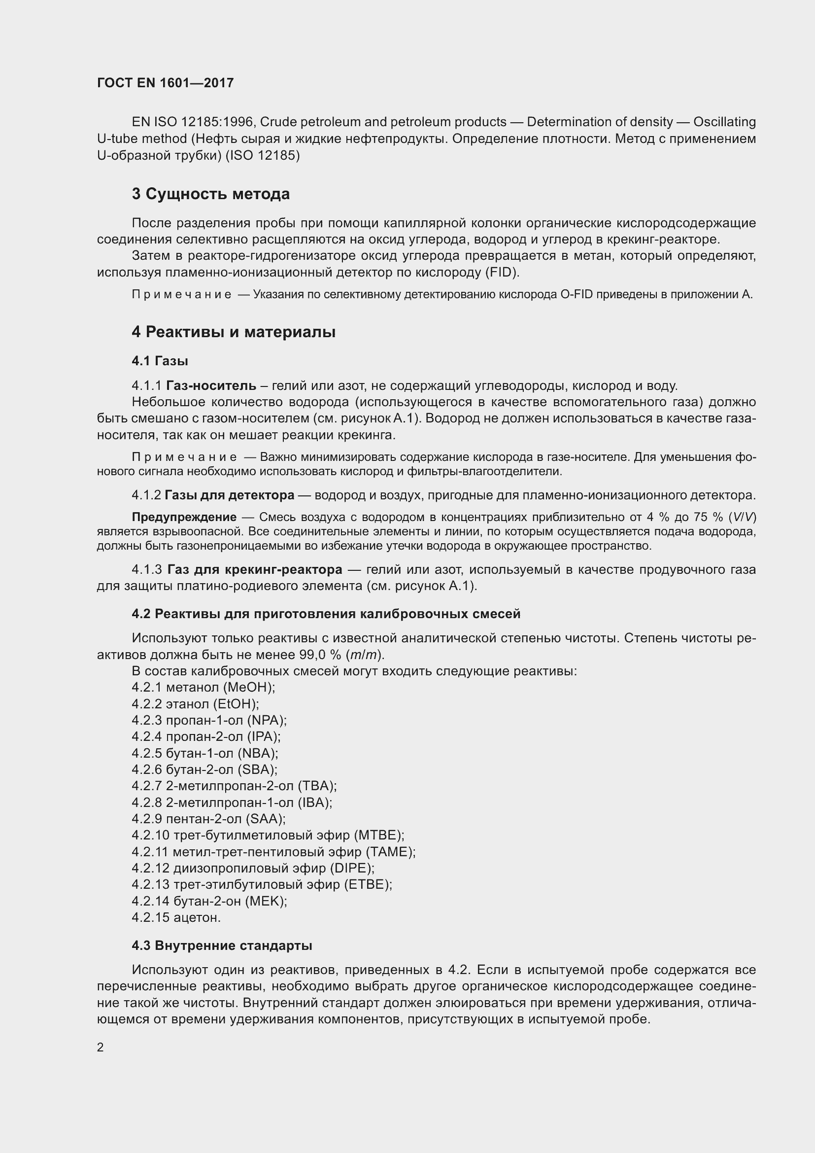 Страница 7 ГОСТ EN 1601-2017