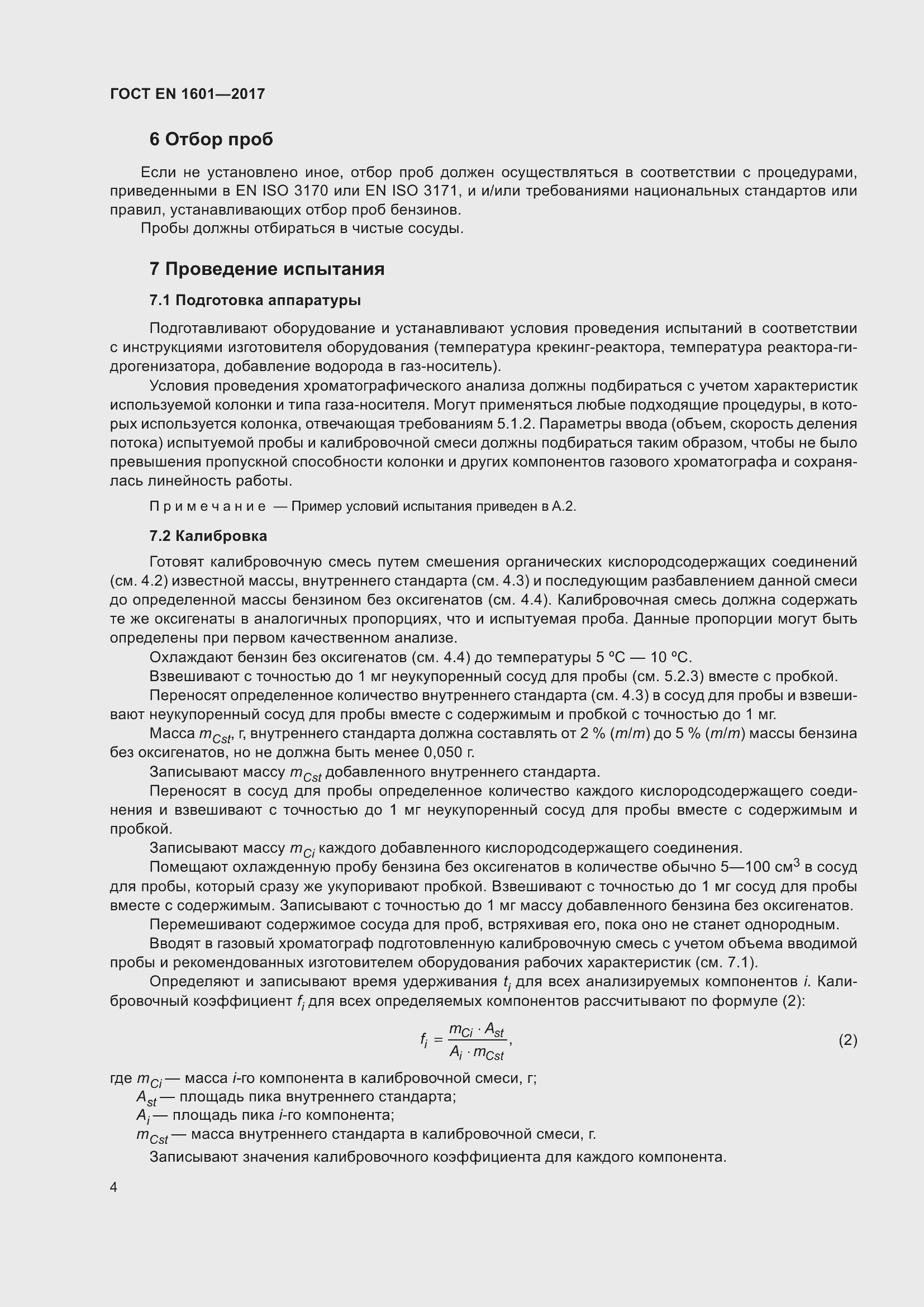 Страница 9 ГОСТ EN 1601-2017