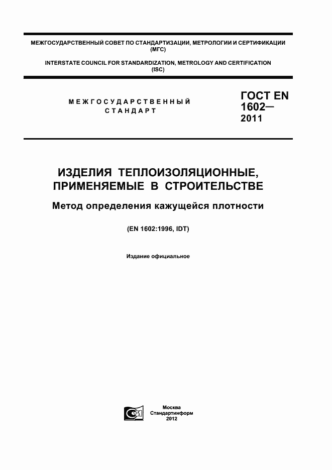 Страница 1 ГОСТ EN 1602-2011