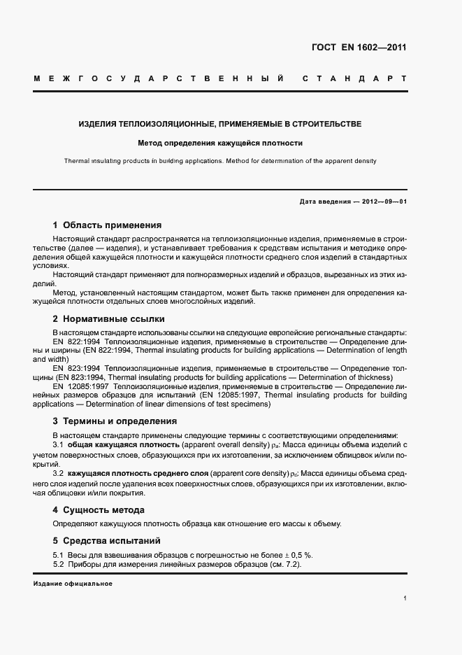 Страница 5 ГОСТ EN 1602-2011
