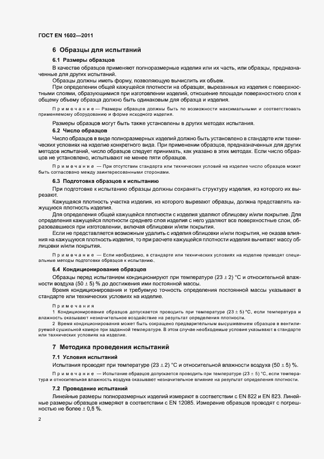 Страница 6 ГОСТ EN 1602-2011