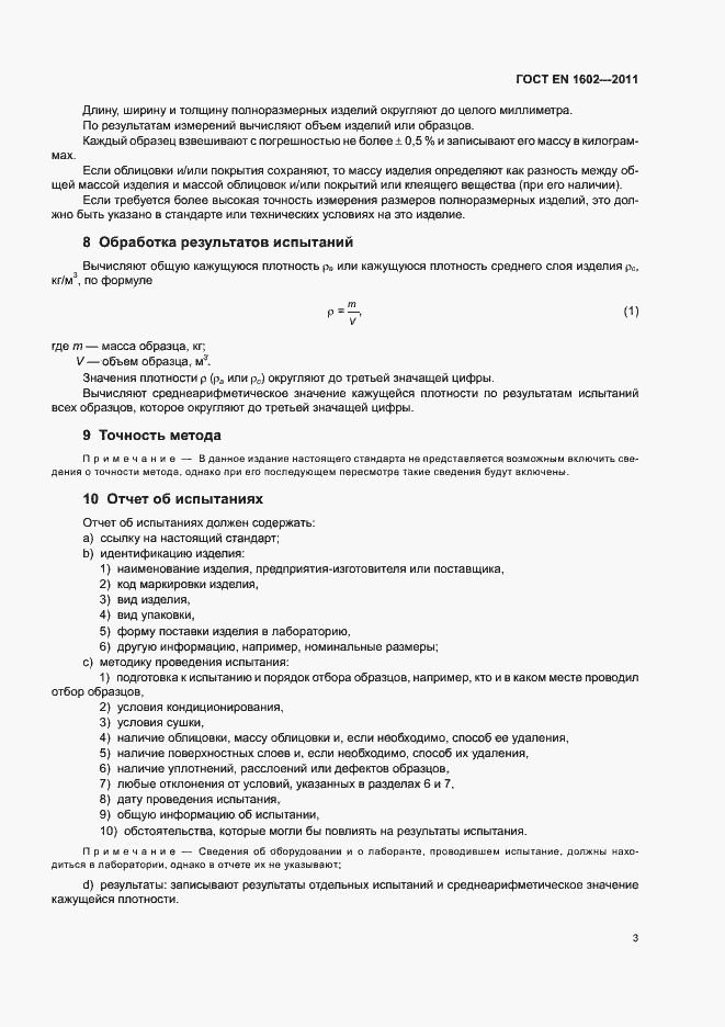 Страница 7 ГОСТ EN 1602-2011
