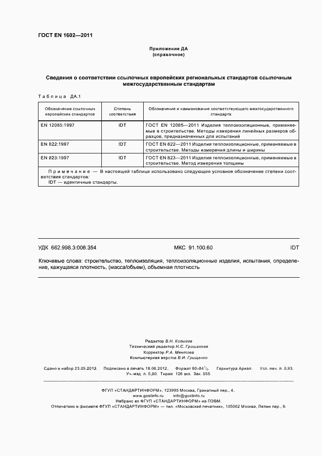 Страница 8 ГОСТ EN 1602-2011