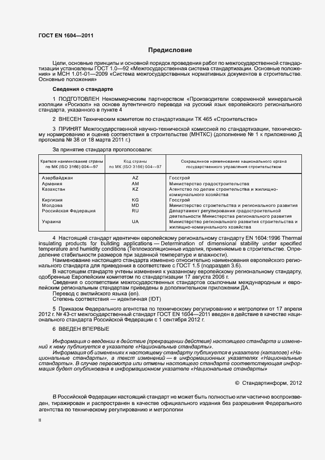 Страница 2 ГОСТ EN 1604-2011