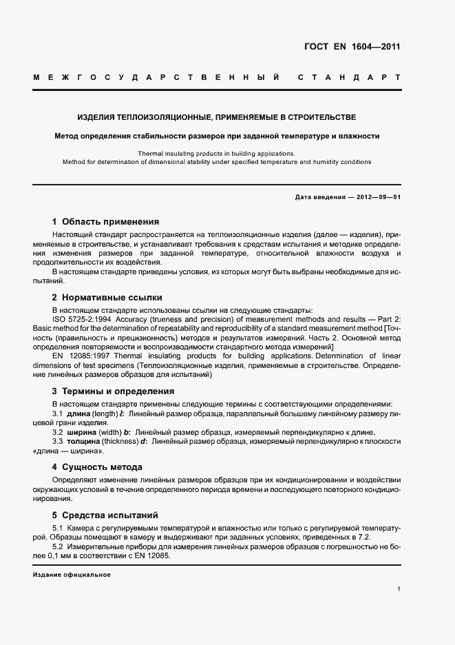 Страница 5 ГОСТ EN 1604-2011
