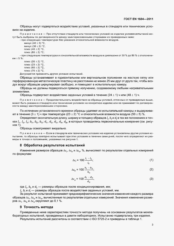 Страница 7 ГОСТ EN 1604-2011