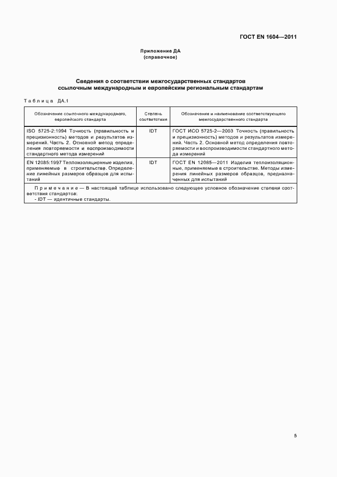 Страница 9 ГОСТ EN 1604-2011