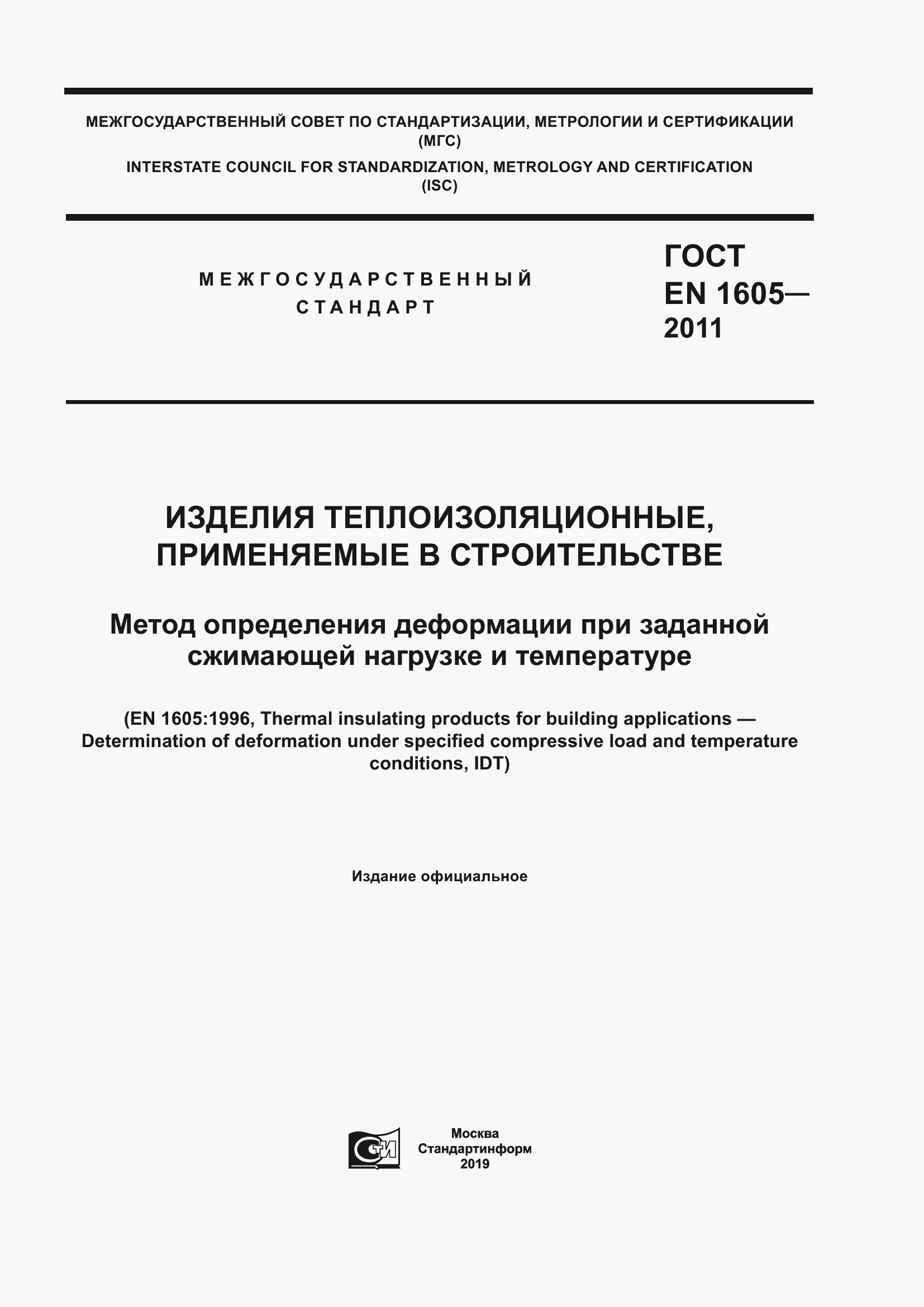 Страница 1 ГОСТ EN 1605-2011