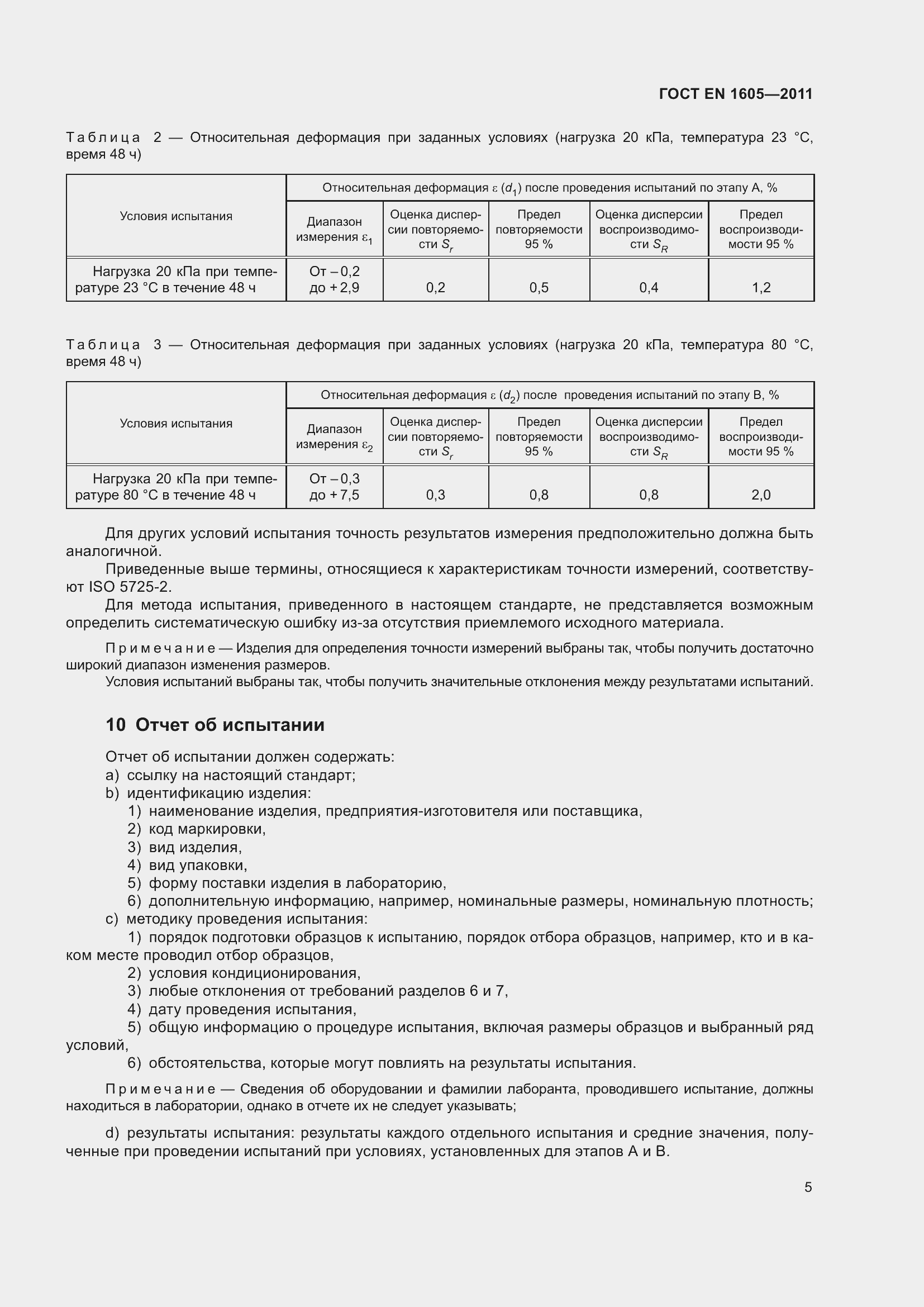 Страница 10 ГОСТ EN 1605-2011