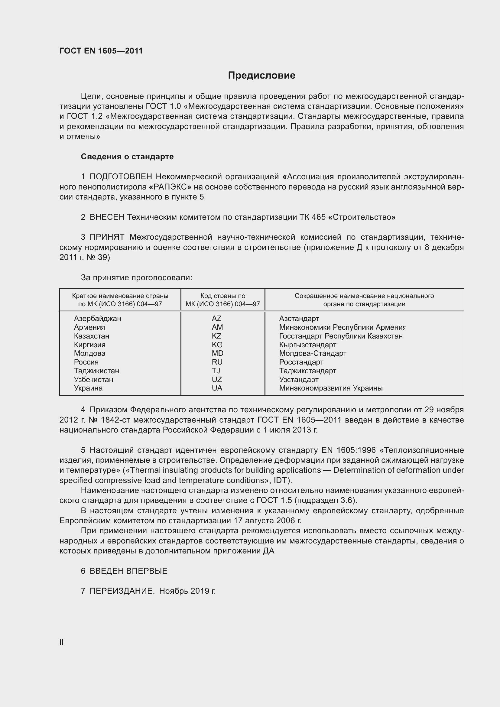 Страница 2 ГОСТ EN 1605-2011