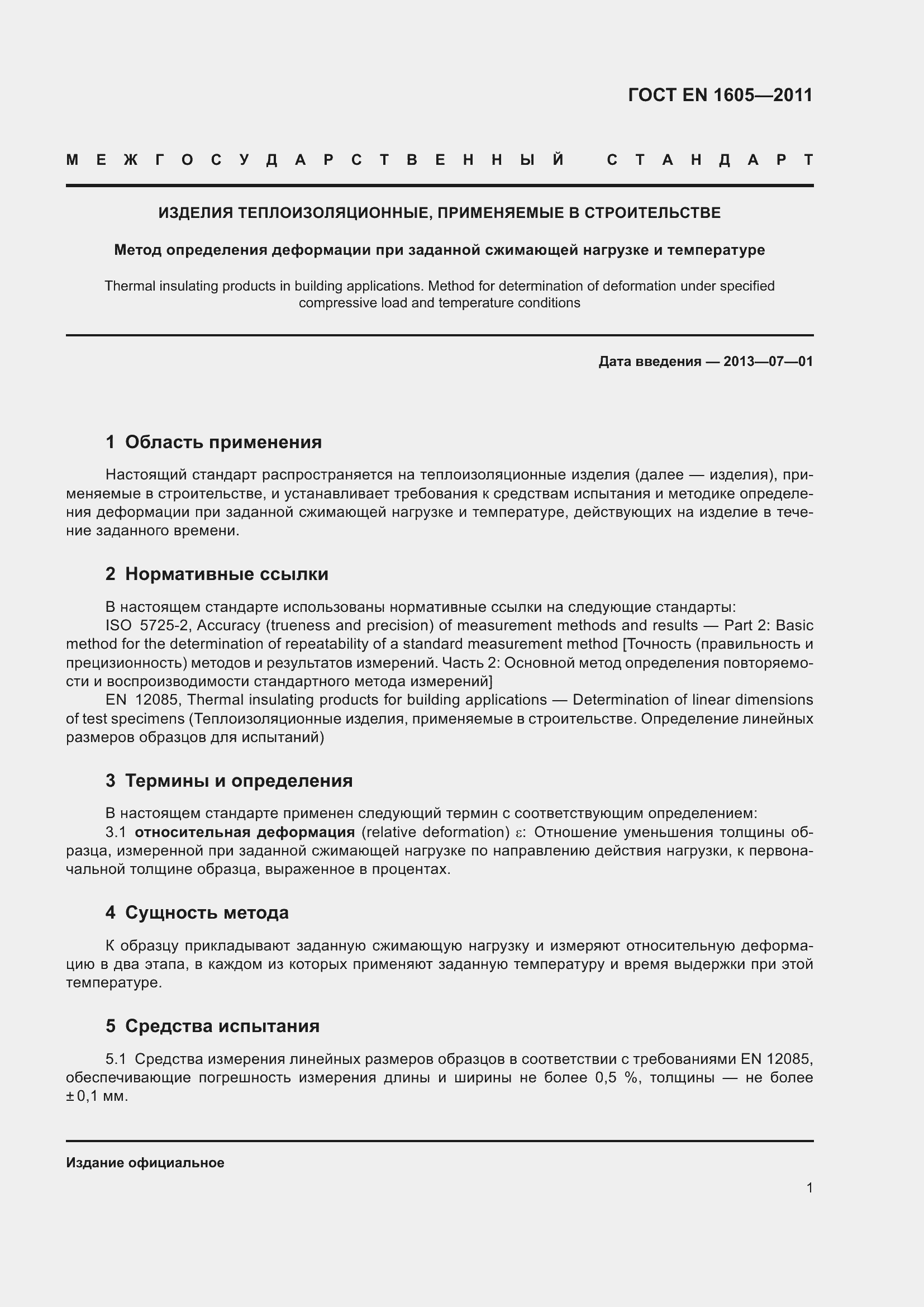 Страница 6 ГОСТ EN 1605-2011