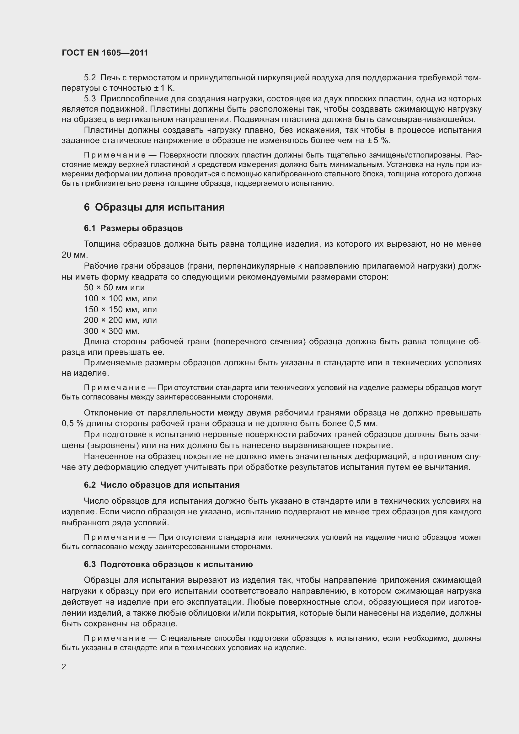 Страница 7 ГОСТ EN 1605-2011