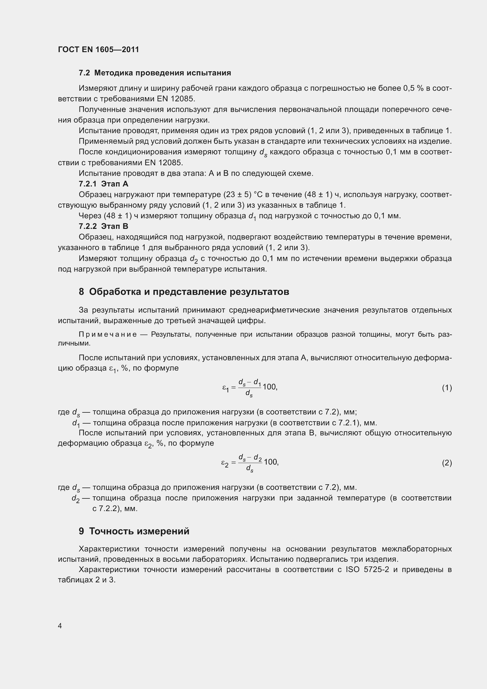 Страница 9 ГОСТ EN 1605-2011