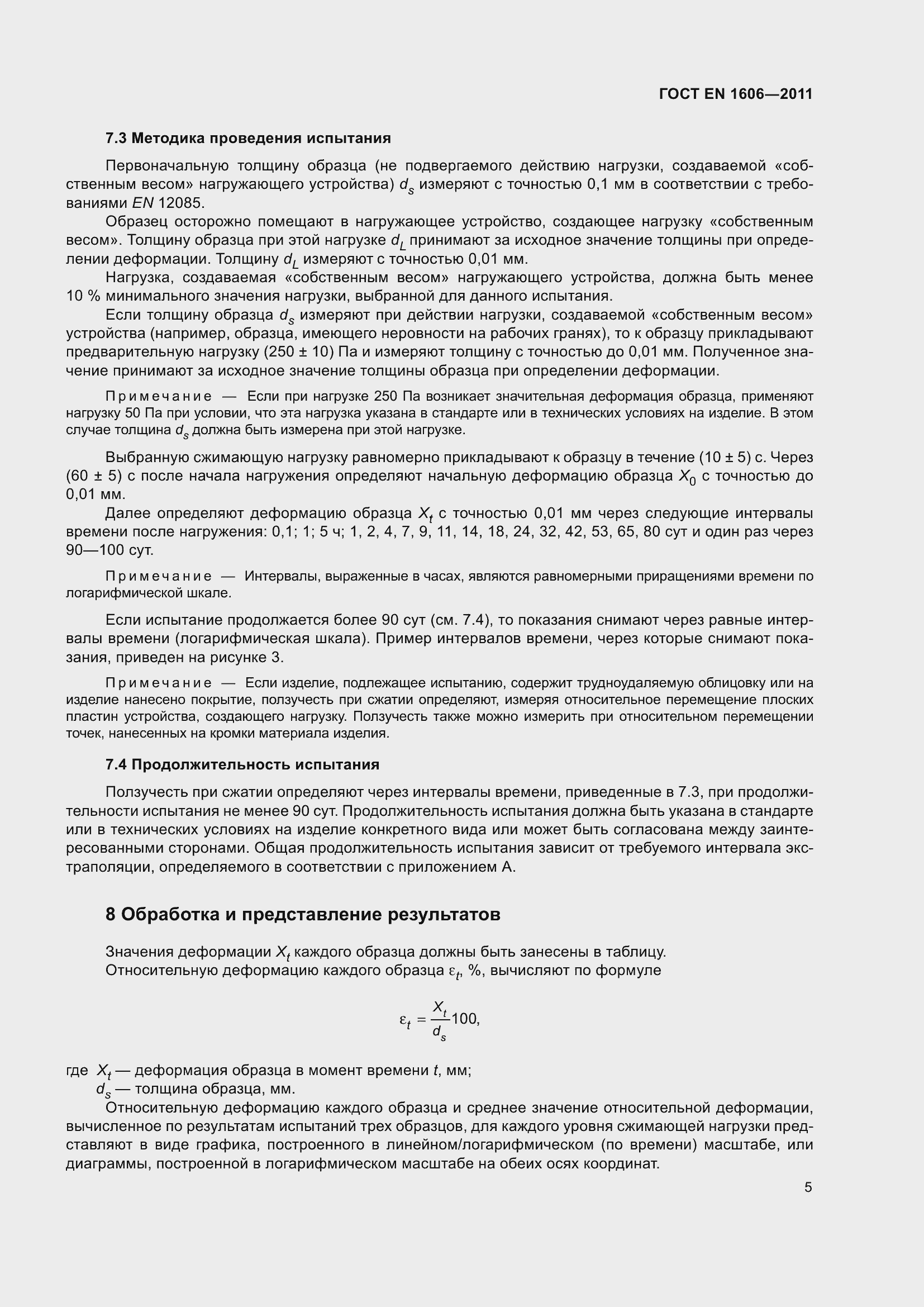 Страница 10 ГОСТ EN 1606-2011