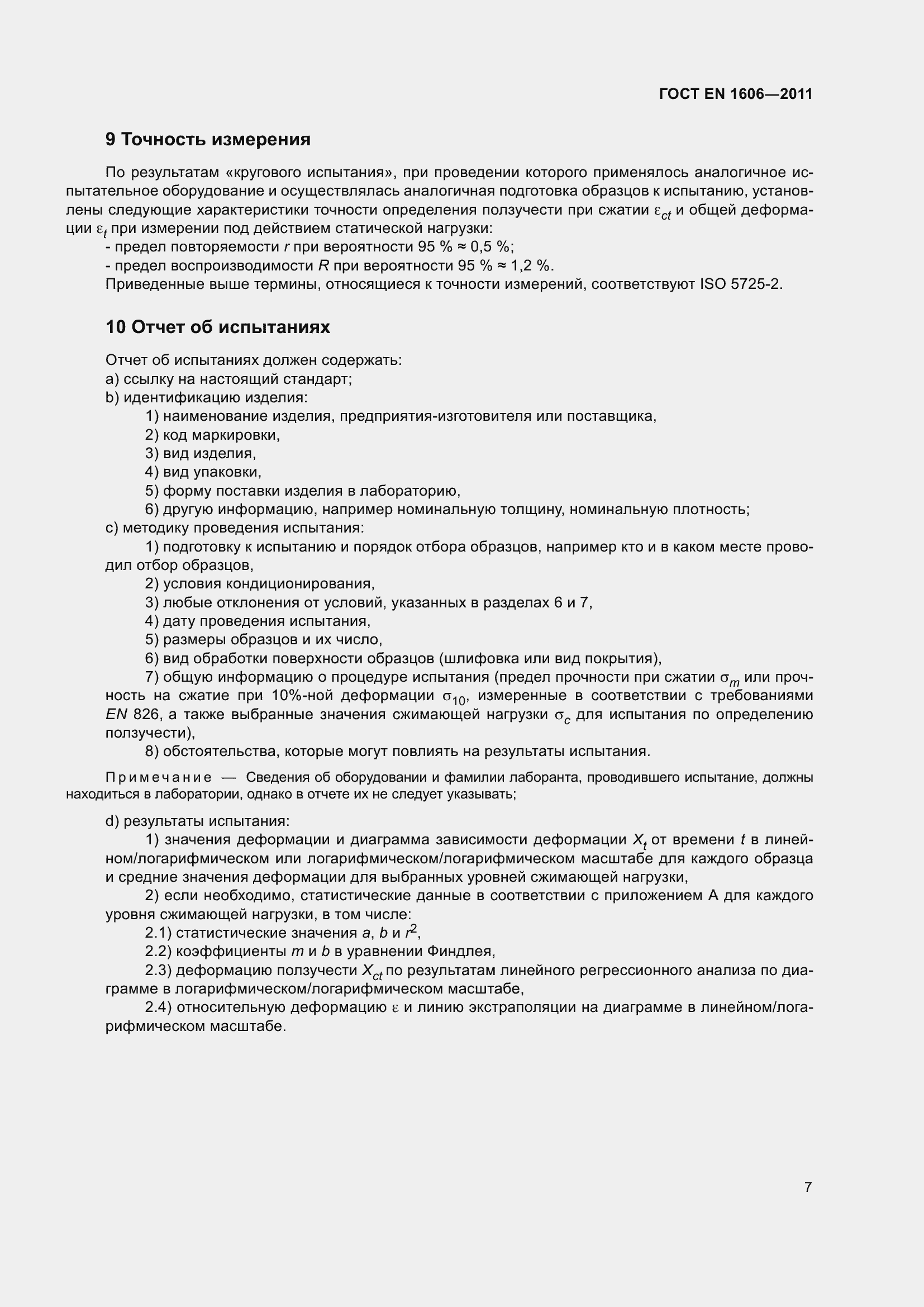 Страница 12 ГОСТ EN 1606-2011