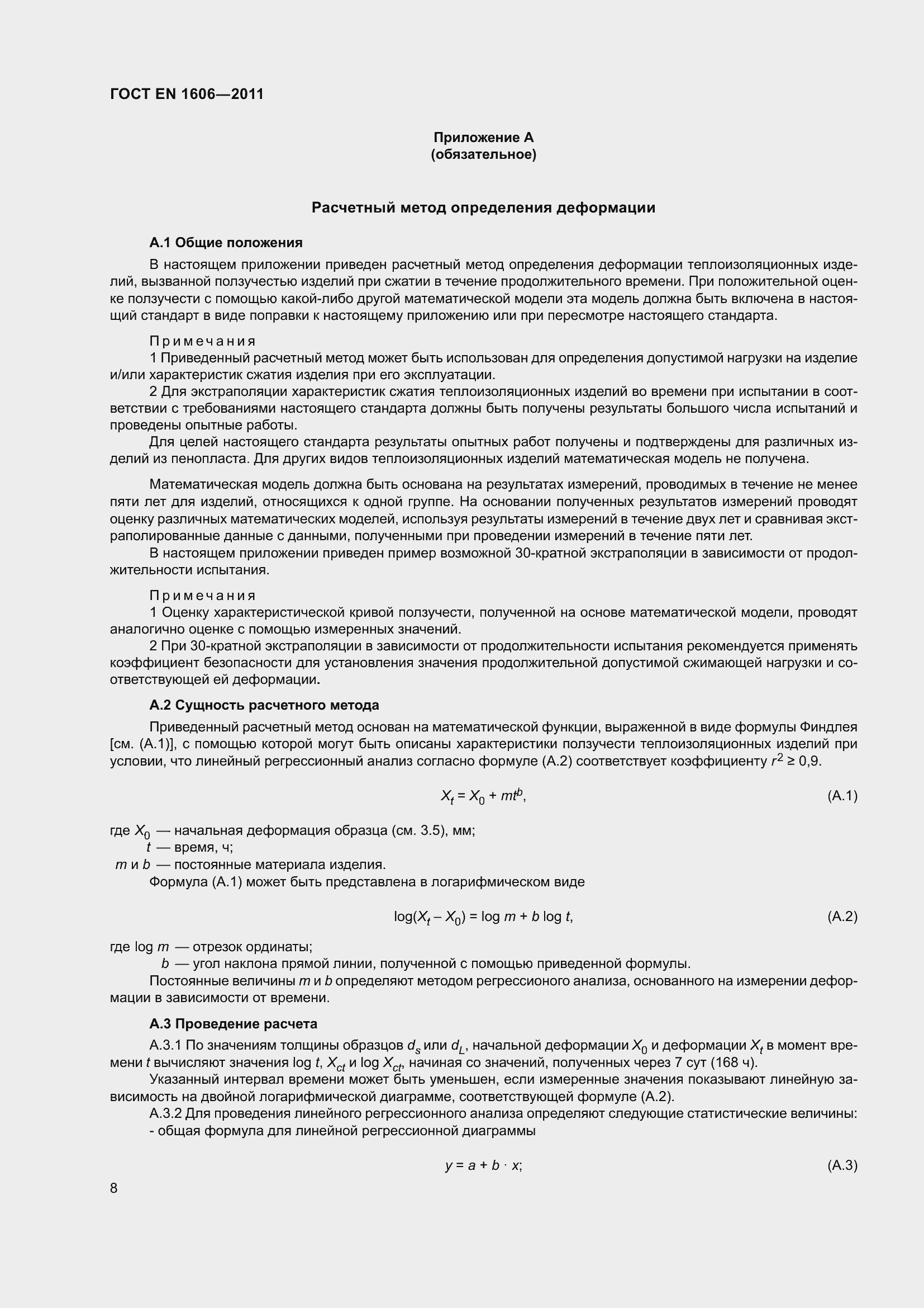 Страница 13 ГОСТ EN 1606-2011