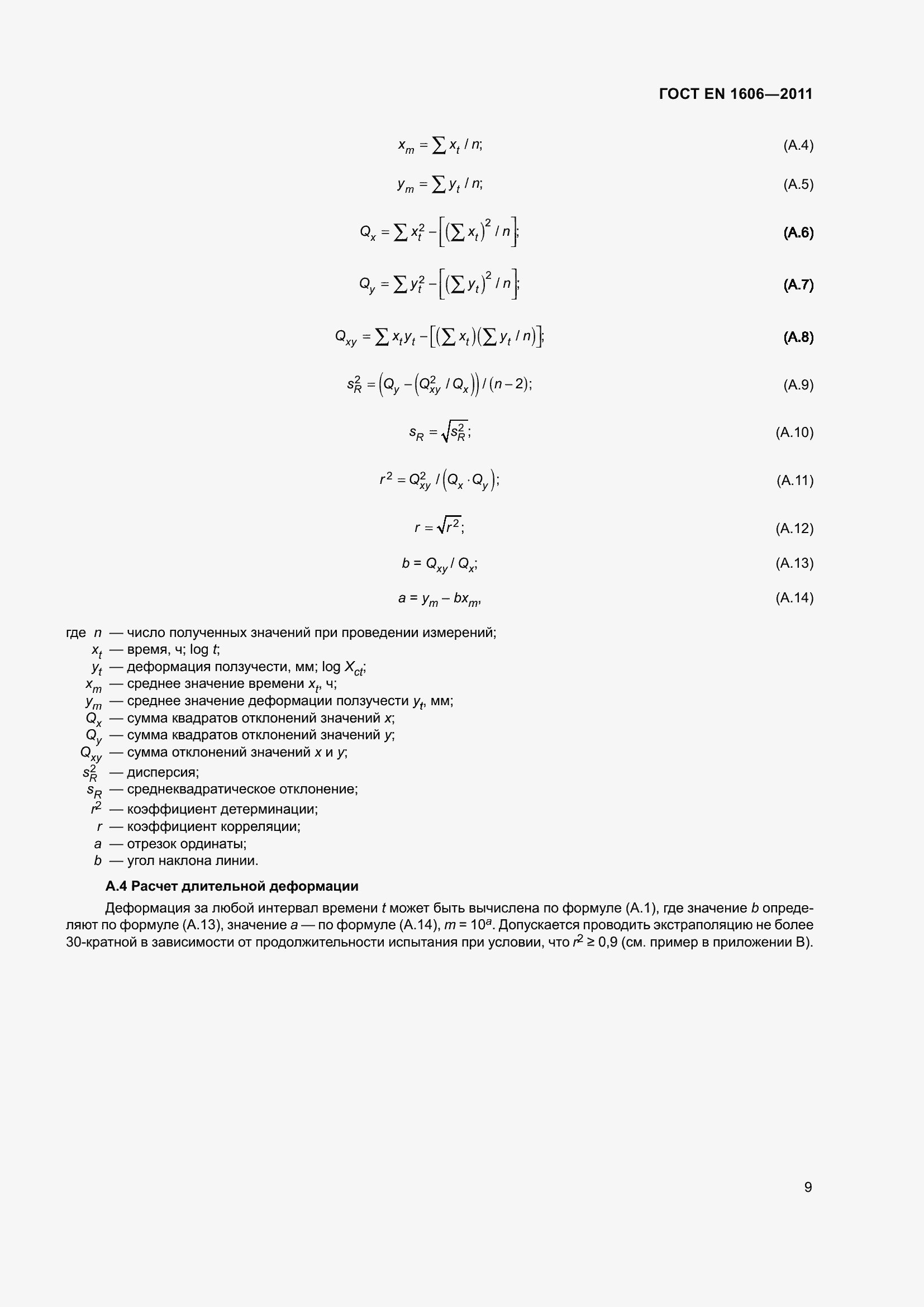 Страница 14 ГОСТ EN 1606-2011