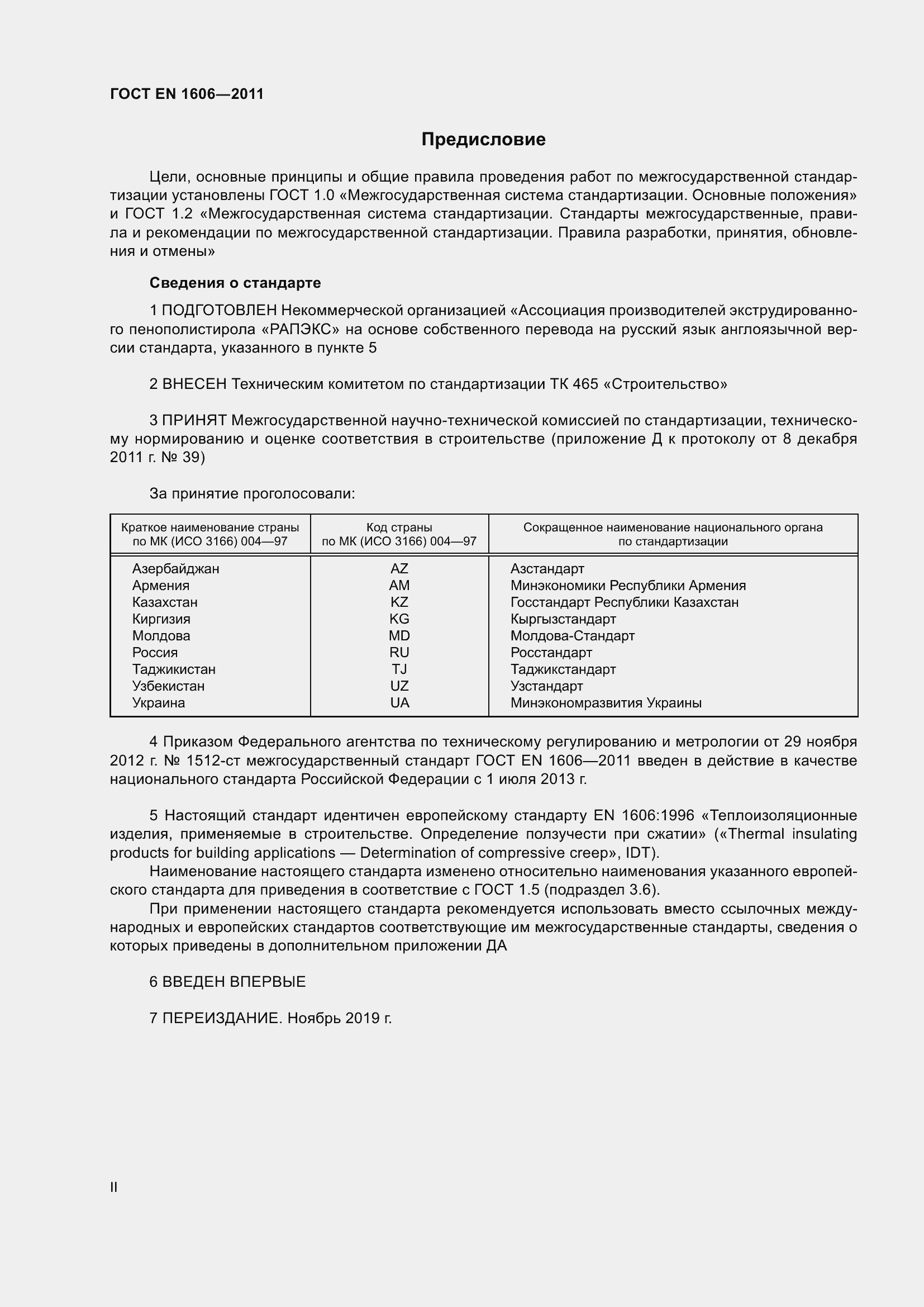 Страница 2 ГОСТ EN 1606-2011