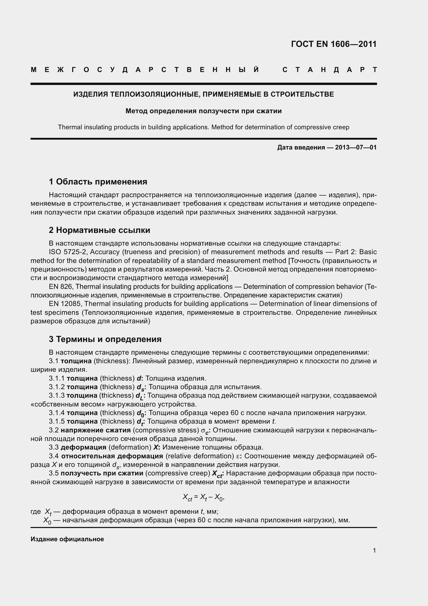 Страница 6 ГОСТ EN 1606-2011