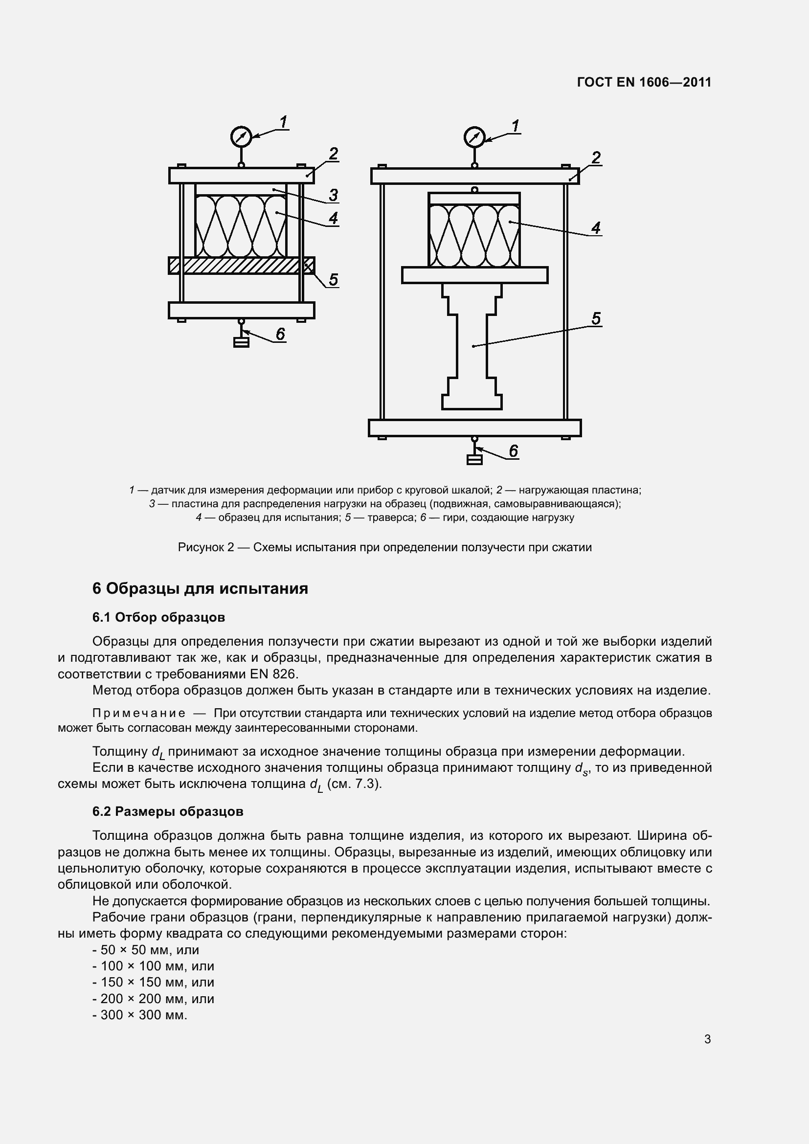 Страница 8 ГОСТ EN 1606-2011