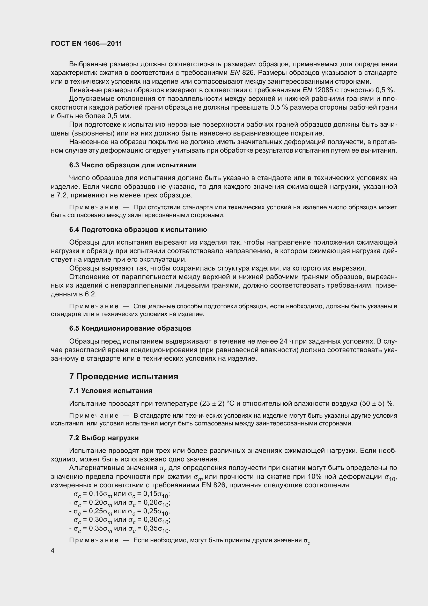 Страница 9 ГОСТ EN 1606-2011