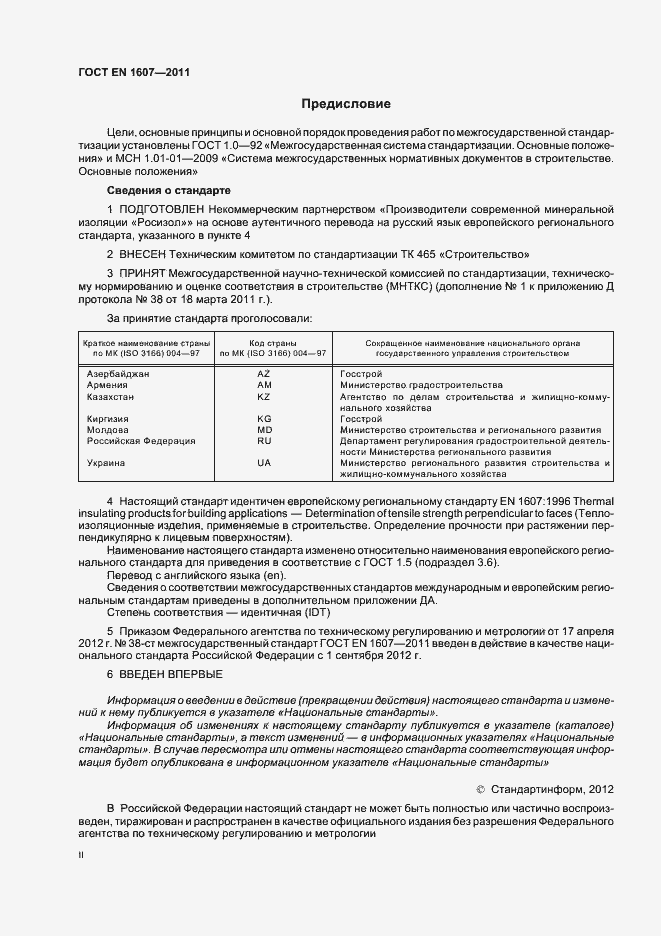 Страница 2 ГОСТ EN 1607-2011