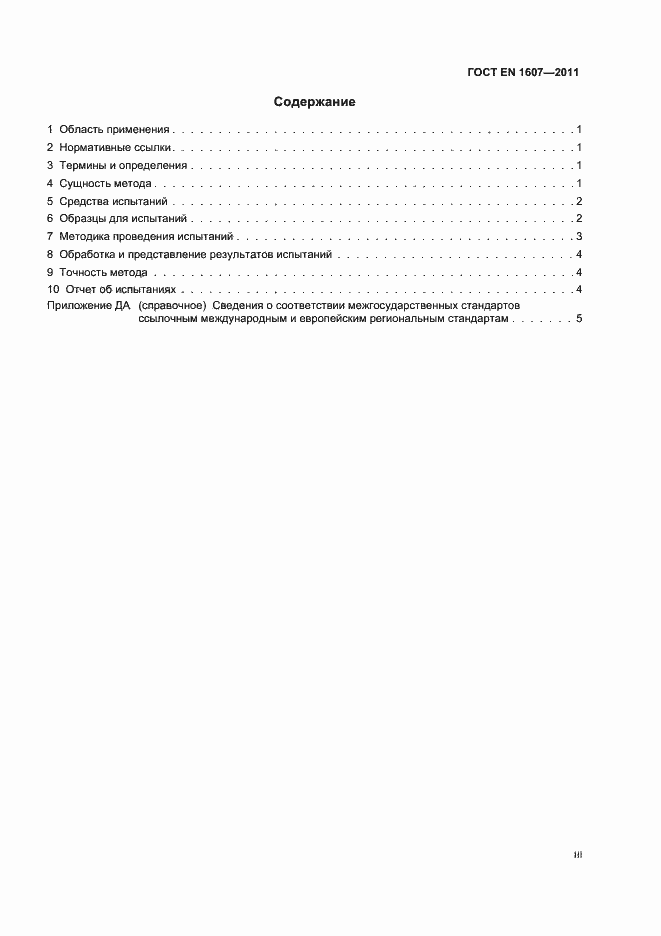 Страница 3 ГОСТ EN 1607-2011