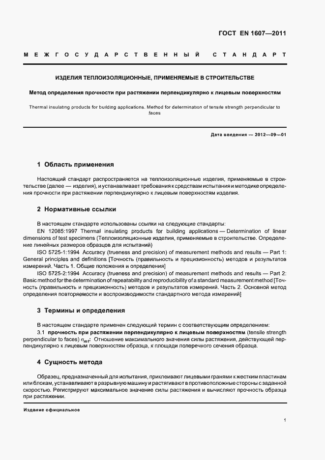 Страница 5 ГОСТ EN 1607-2011