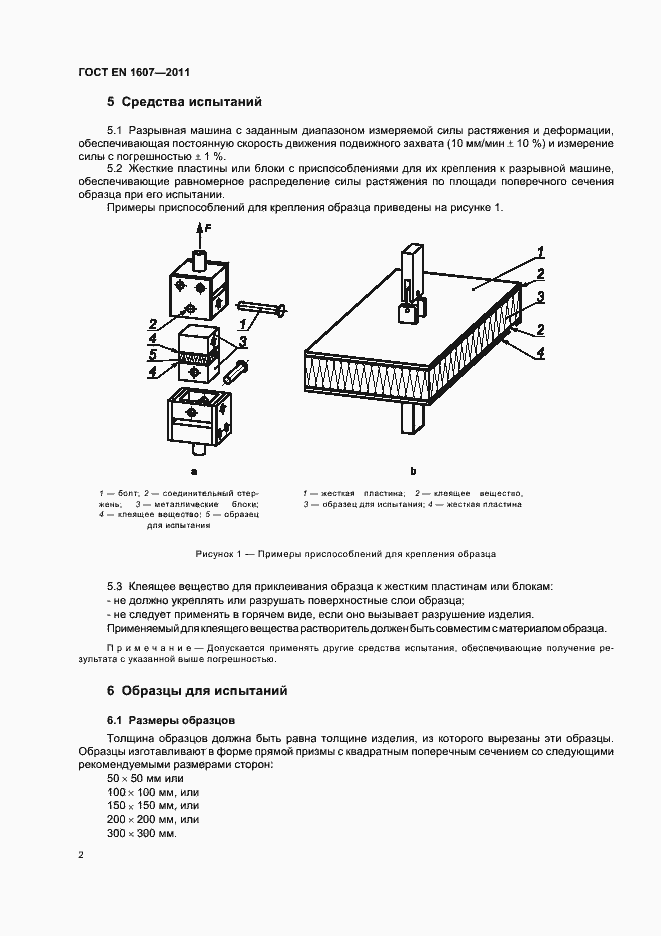 Страница 6 ГОСТ EN 1607-2011