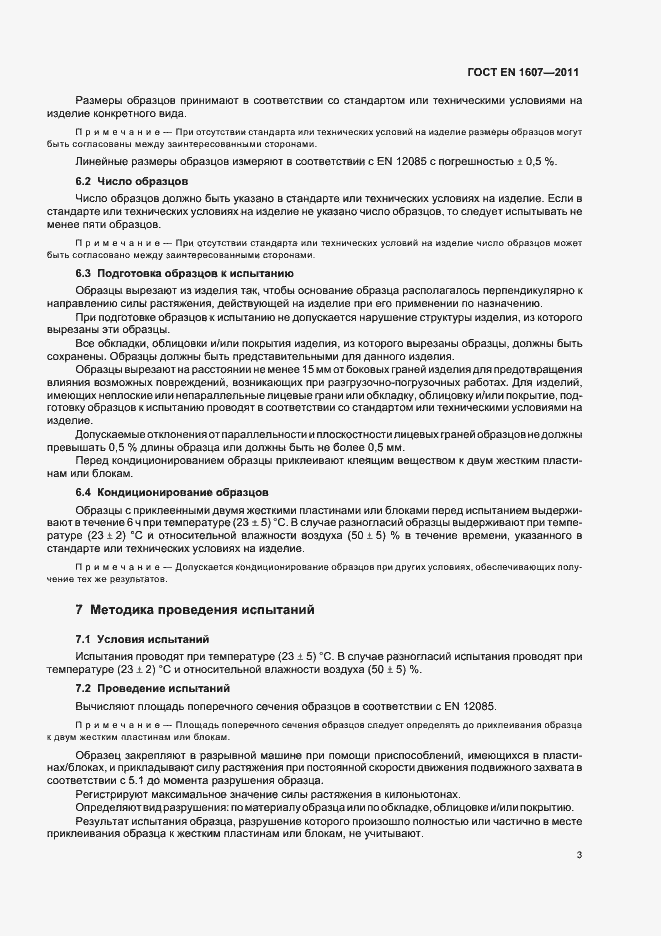 Страница 7 ГОСТ EN 1607-2011