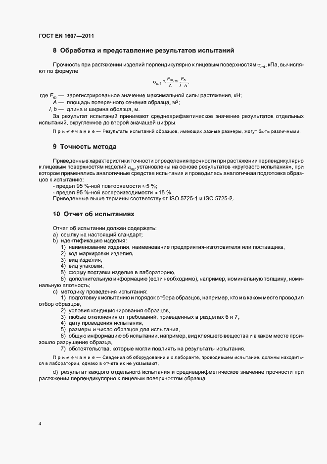 Страница 8 ГОСТ EN 1607-2011