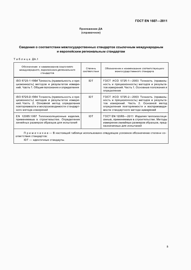 Страница 9 ГОСТ EN 1607-2011